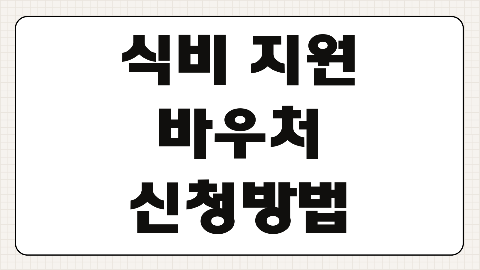 식비 지원 바우처 신청방법 조건 금액 사용처 기간 절차