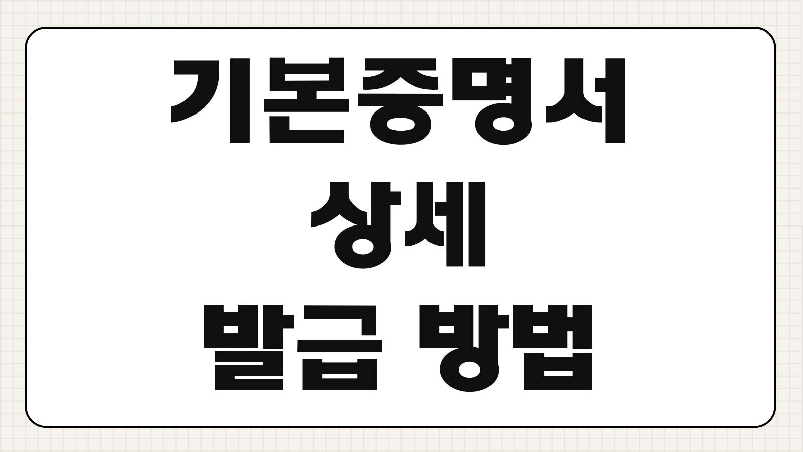 기본증명서 상세 발급 방법 가족관계증명서와 차이점 및 용도