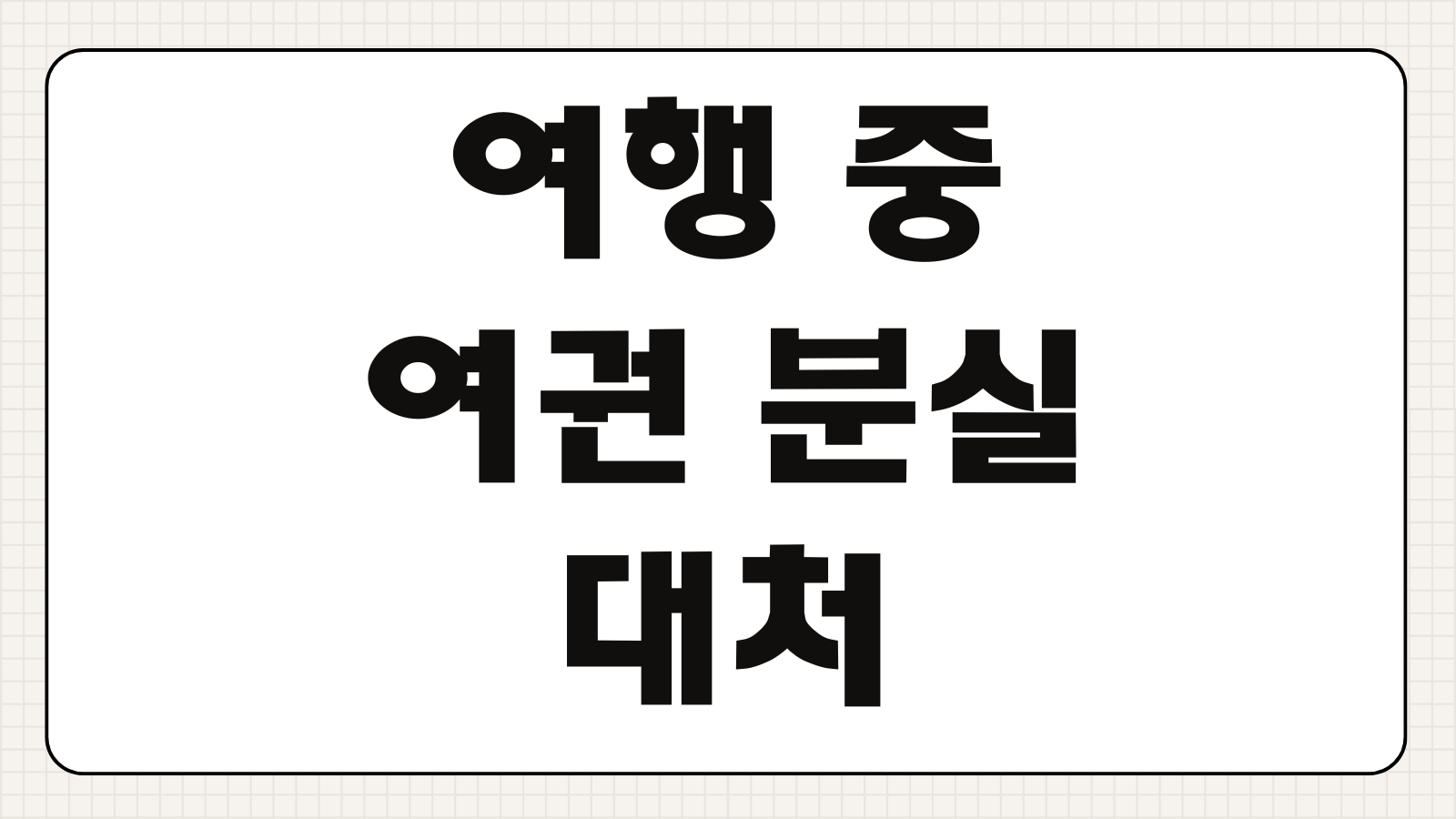 여행 중 여권 분실 대처방법 임시여권 발급 귀국 절차 총정리