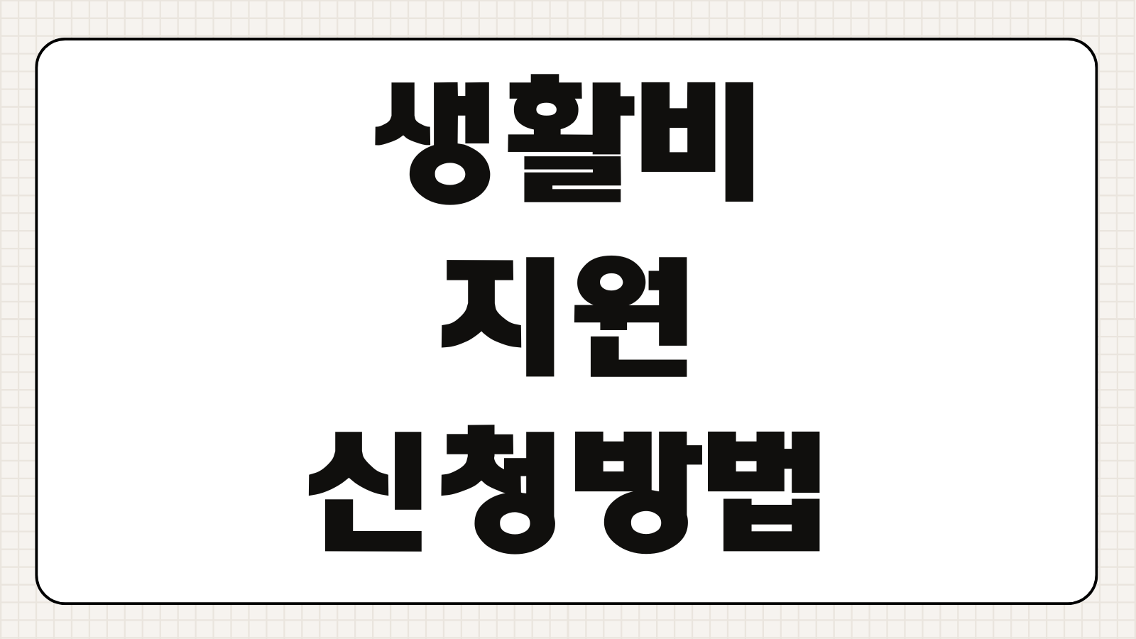 생활비 지원 신청방법 조건 금액 지급방식 사용처 제한 여부