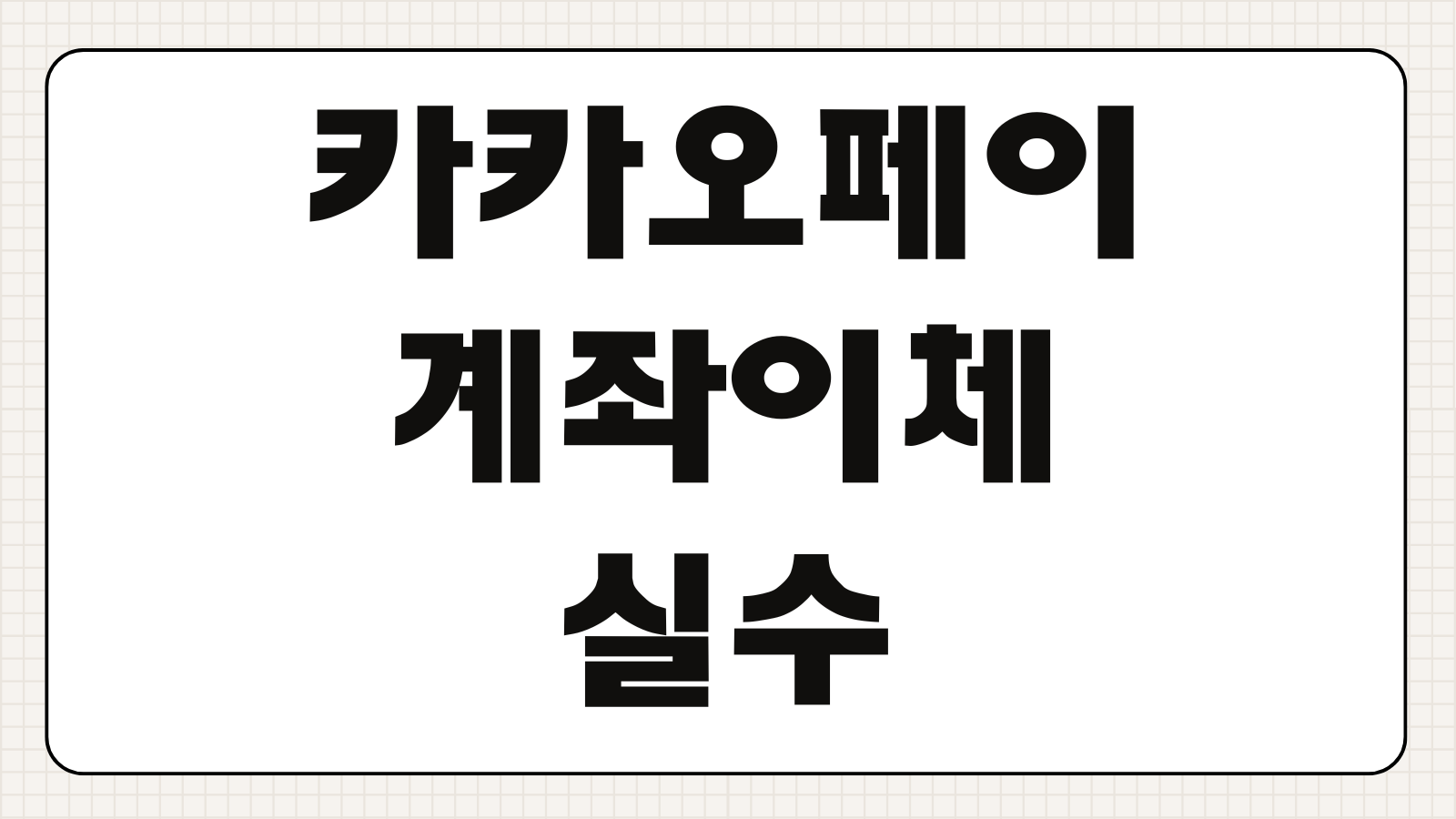 카카오페이 계좌이체 실수했을 때 상대방 안 읽음 확인 송금 취소하기