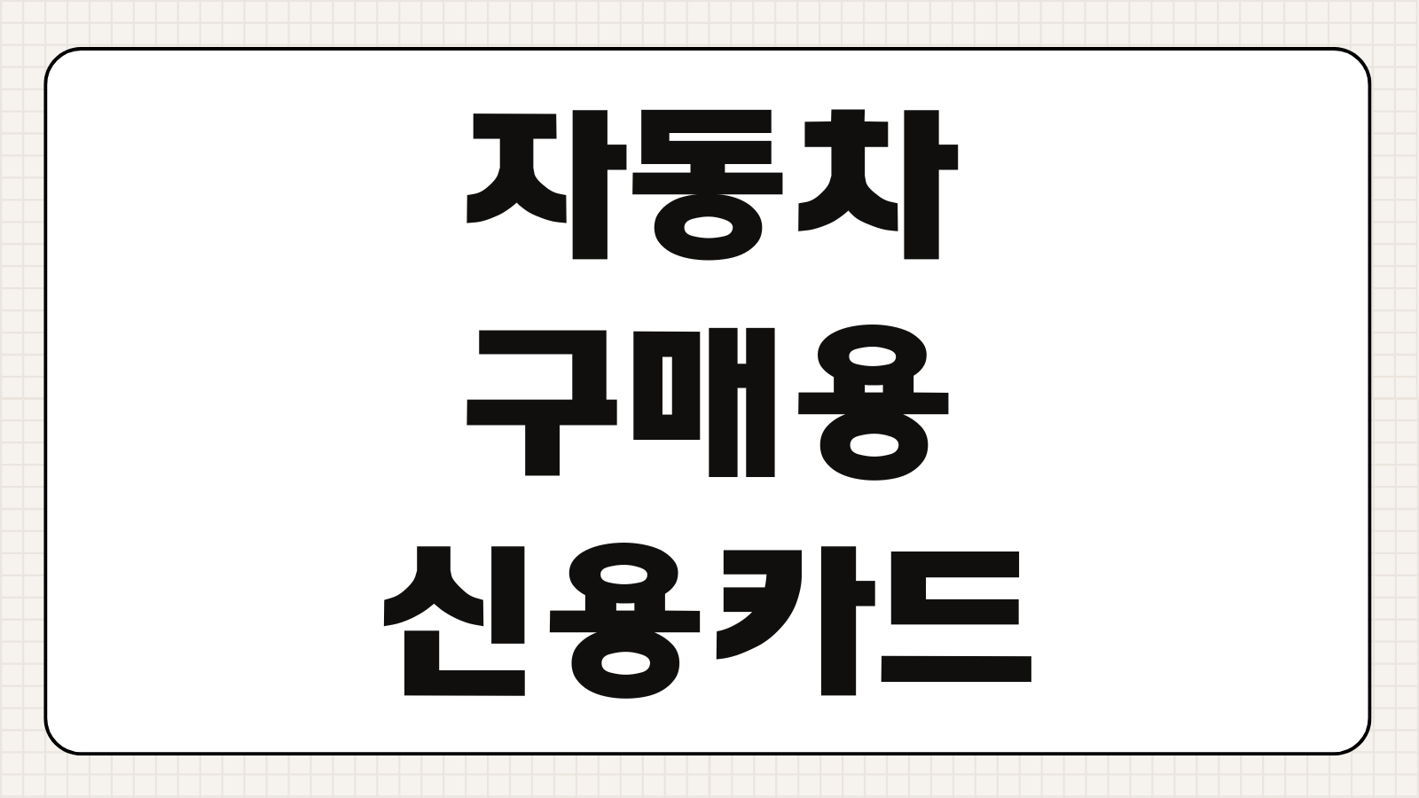 자동차 구매용 신용카드 특별한도 부여 후 삼성카드 오토론 갈아타기