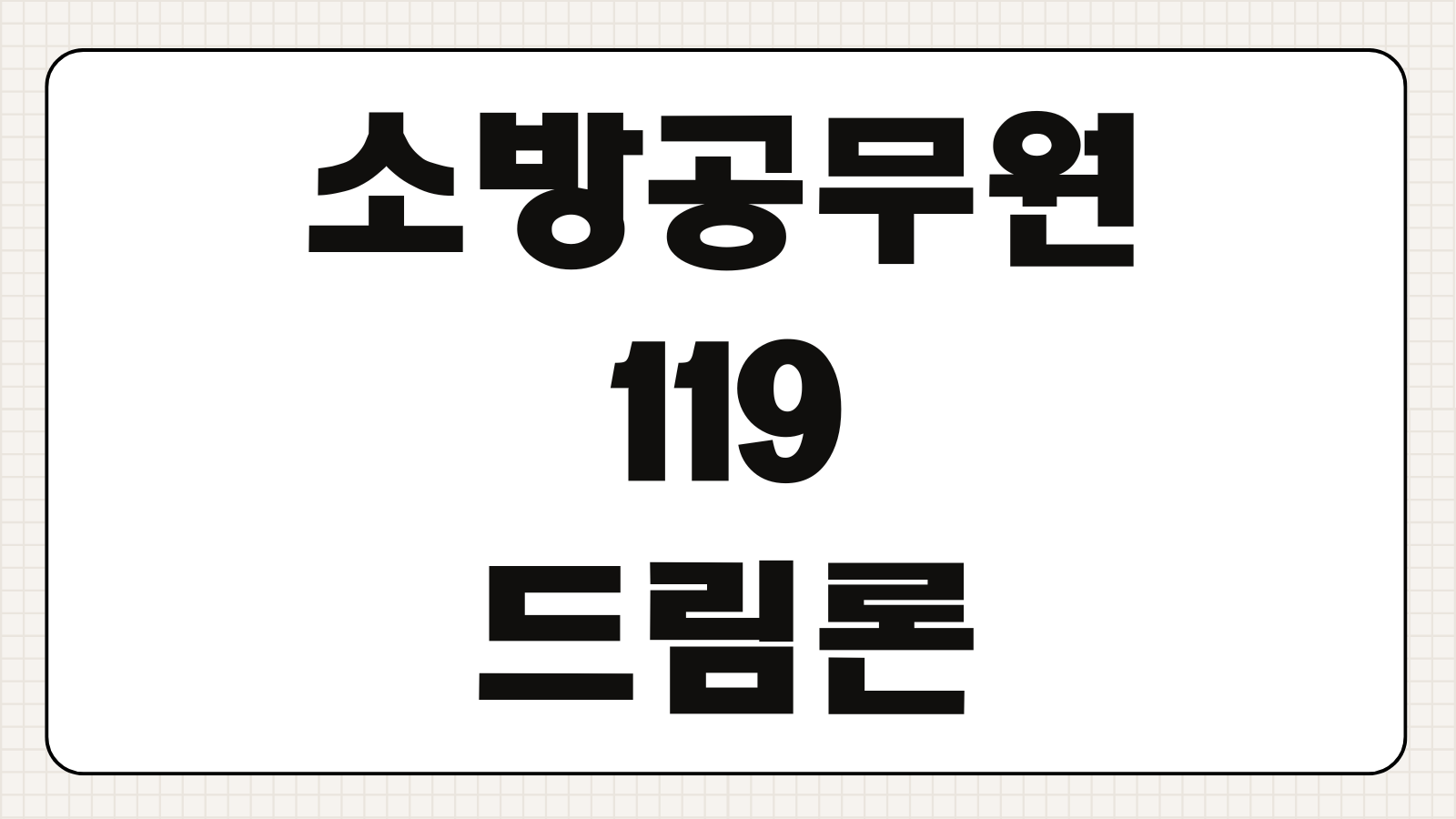 소방공무원 119 드림론 신한은행 근무 연수 1년 미만 신용대출 승인