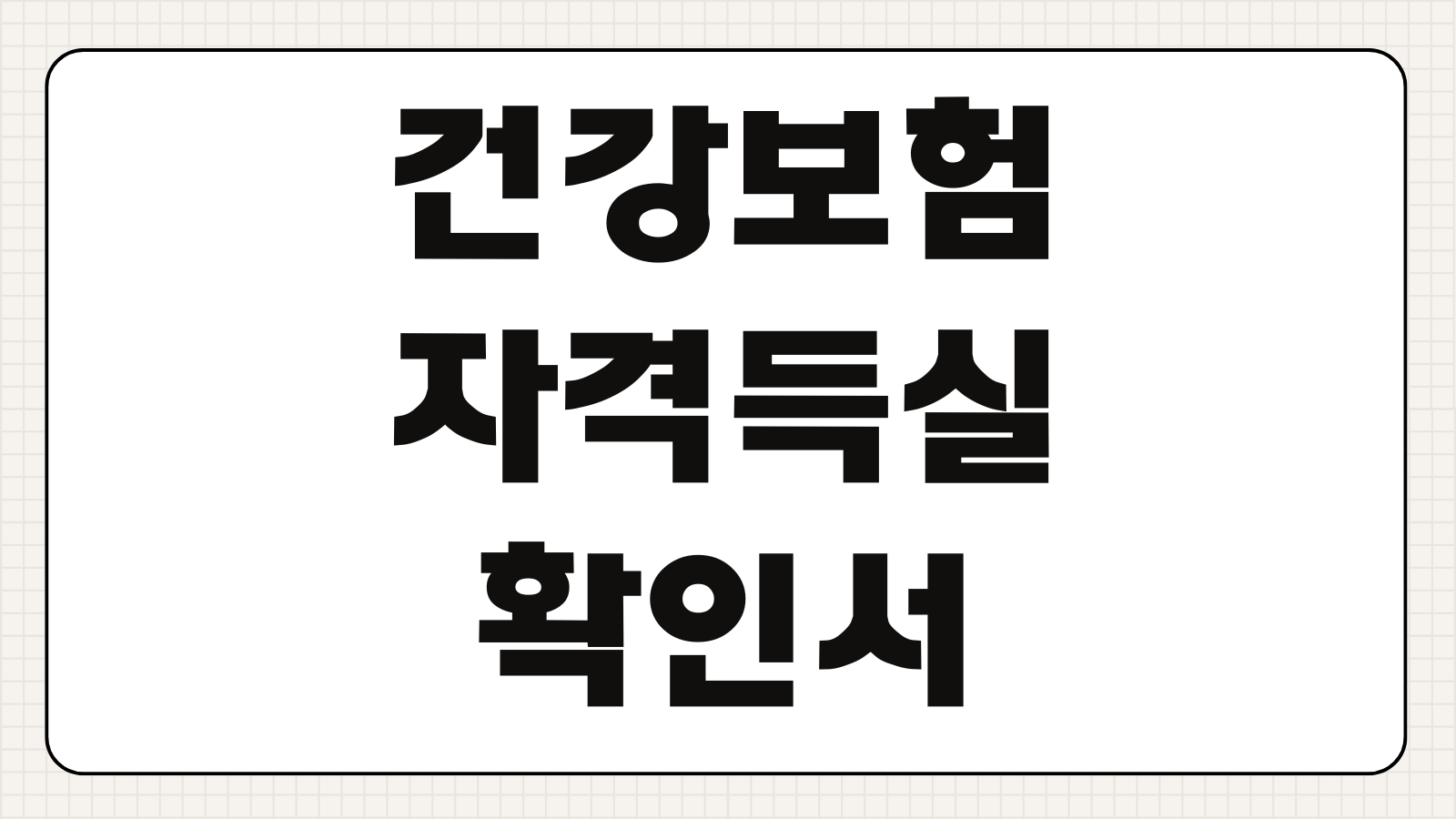 건강보험자격득실확인서 1분 만에 발급 팩스 전송 및 PDF 저장