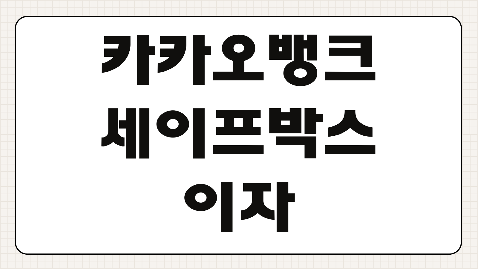 카카오뱅크 세이프박스 이자 지급일 확인 보관 한도 1억원으로 늘리기