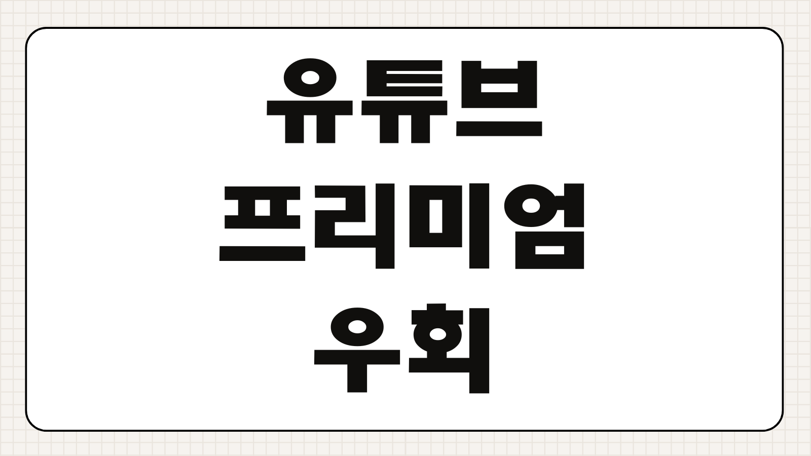 유튜브 프리미엄 우회 막힘 터키 아르헨티나 vpn 없이 결제 취소 전액 환불