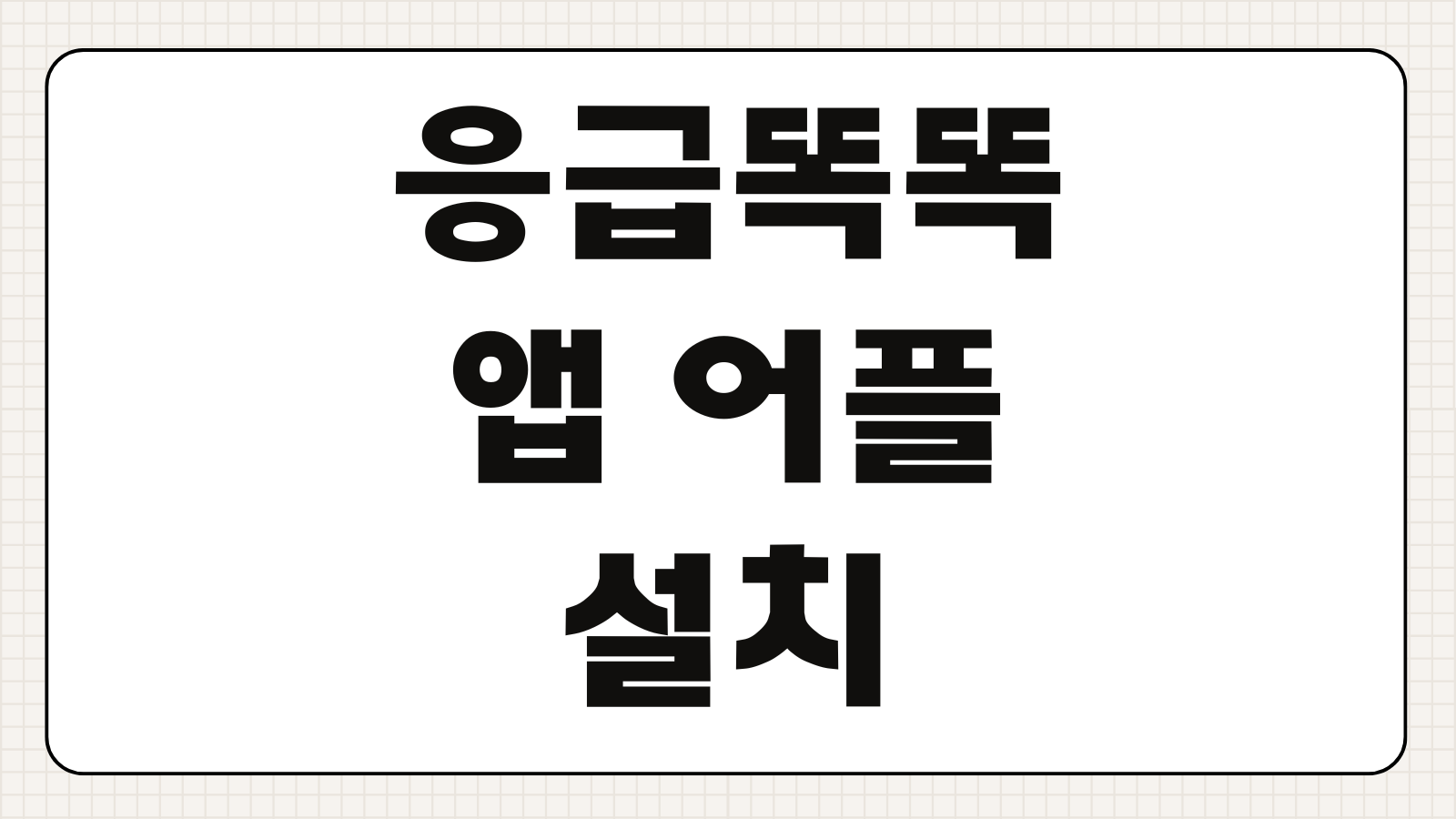 응급똑똑 앱 어플 설치 다운로드 응급처치 심폐소생술 이용방법