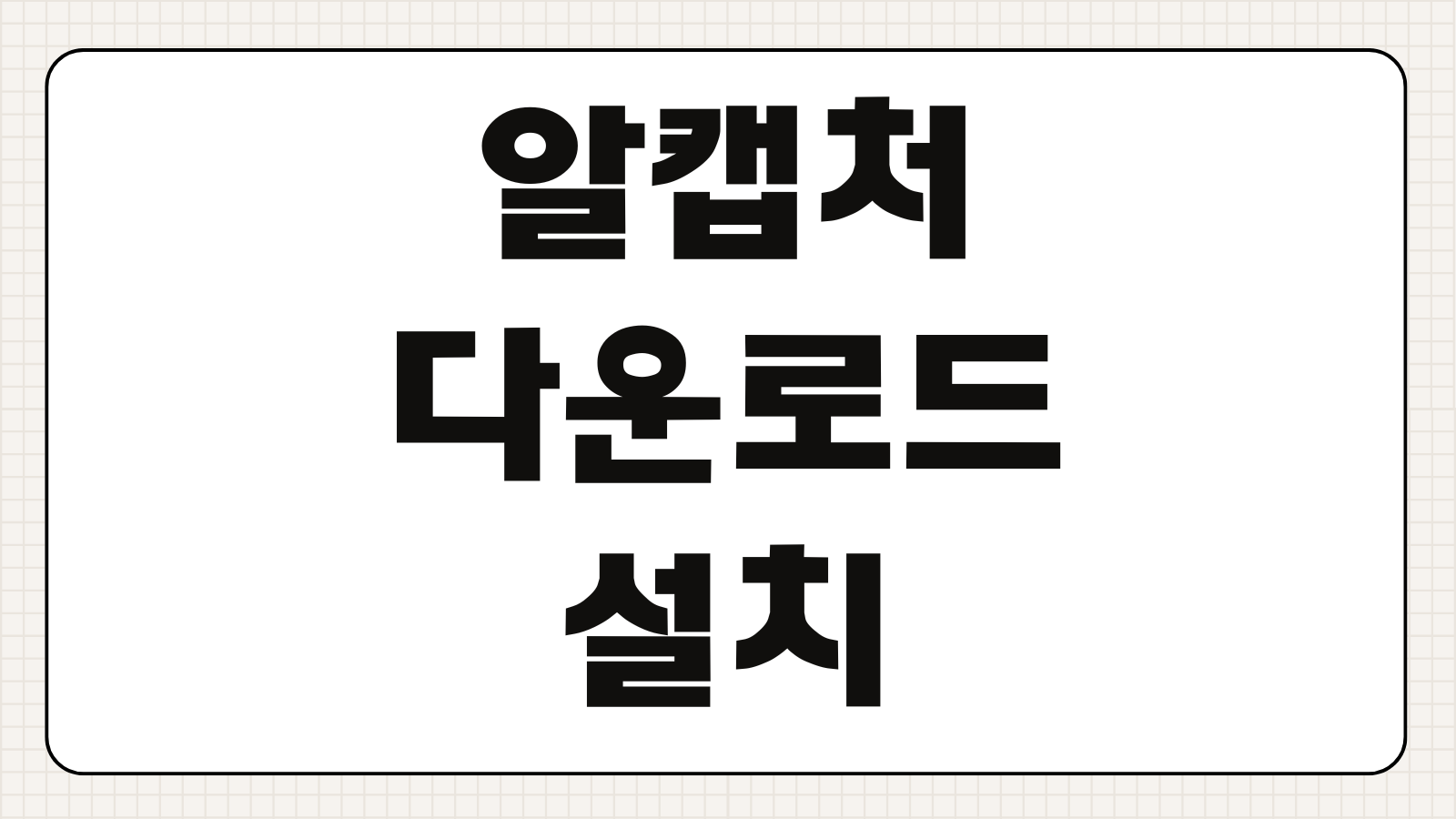 알캡처 다운로드 설치방법 화면캡처 편집 저장 총정리