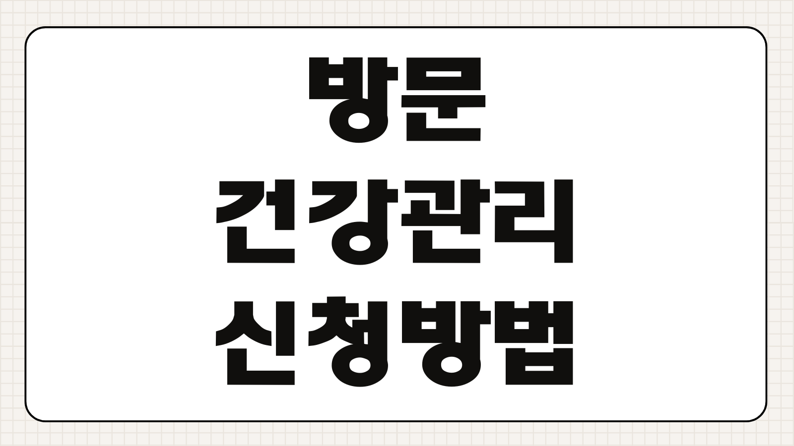 방문건강관리 신청방법 대상 서비스 내용 방문주기 신청기관 안내