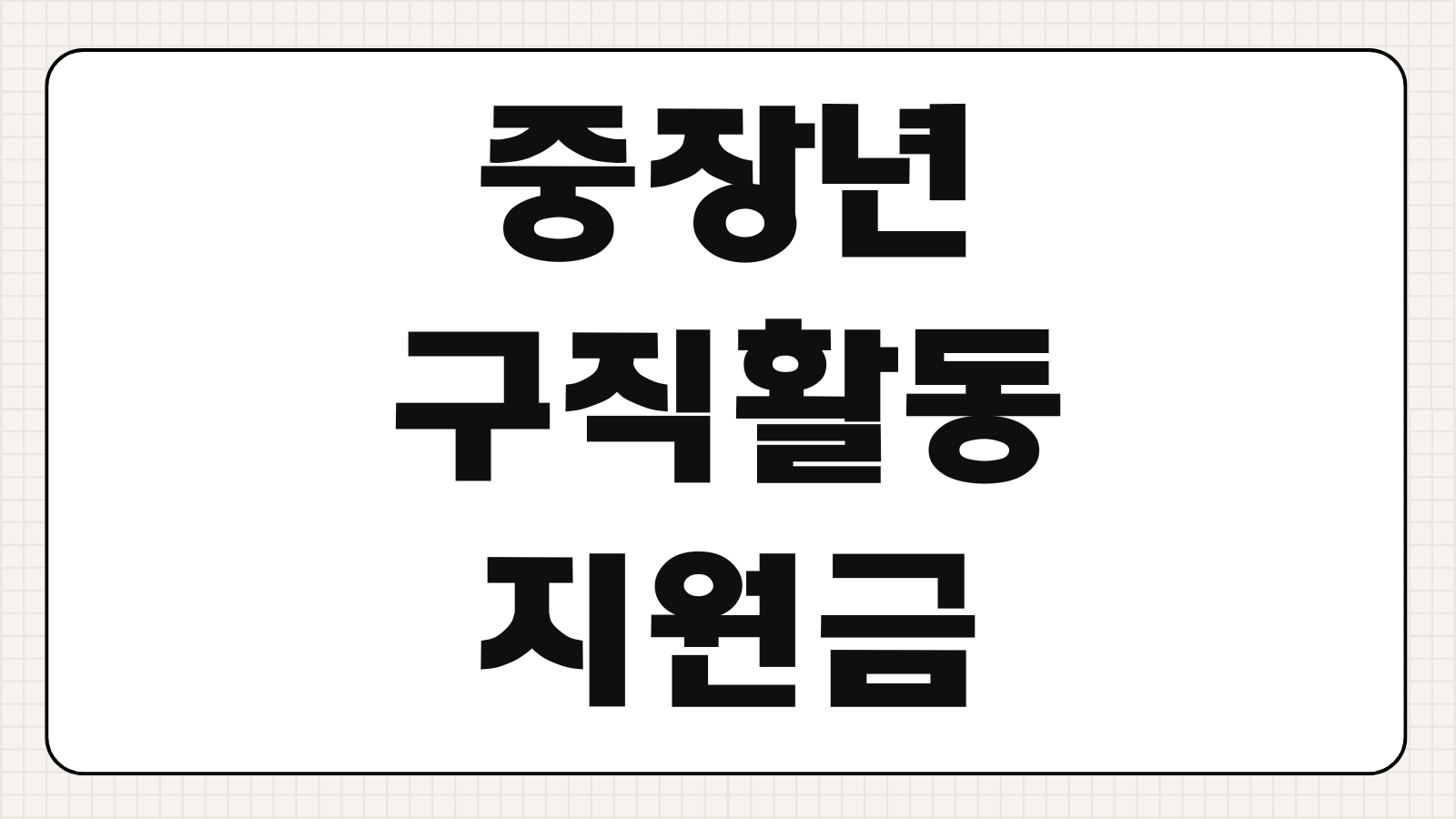 중장년 구직활동 지원금 신청방법 조건 지급액 활동 인정기준 안내