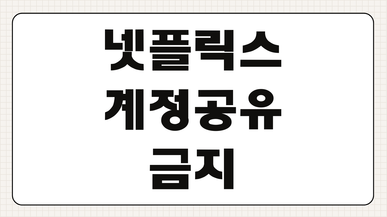 넷플릭스 계정 공유 금지 요금제 변경 및 겜스고 할인 결제 후기
