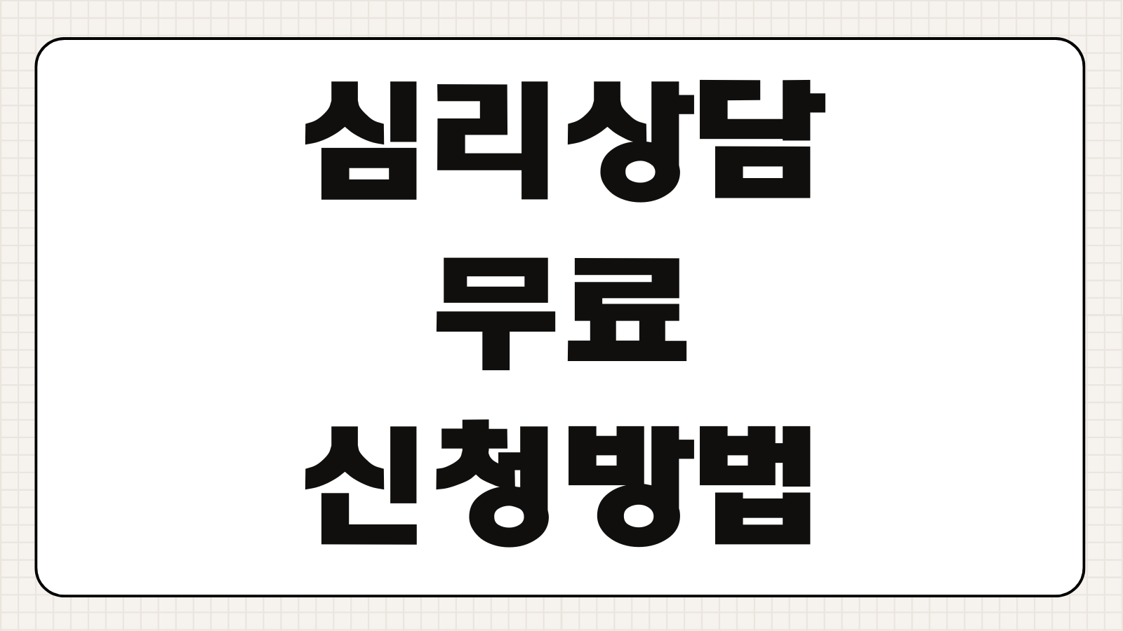 심리상담 무료 신청방법 기관별 횟수 비용 예약 온라인 오프라인