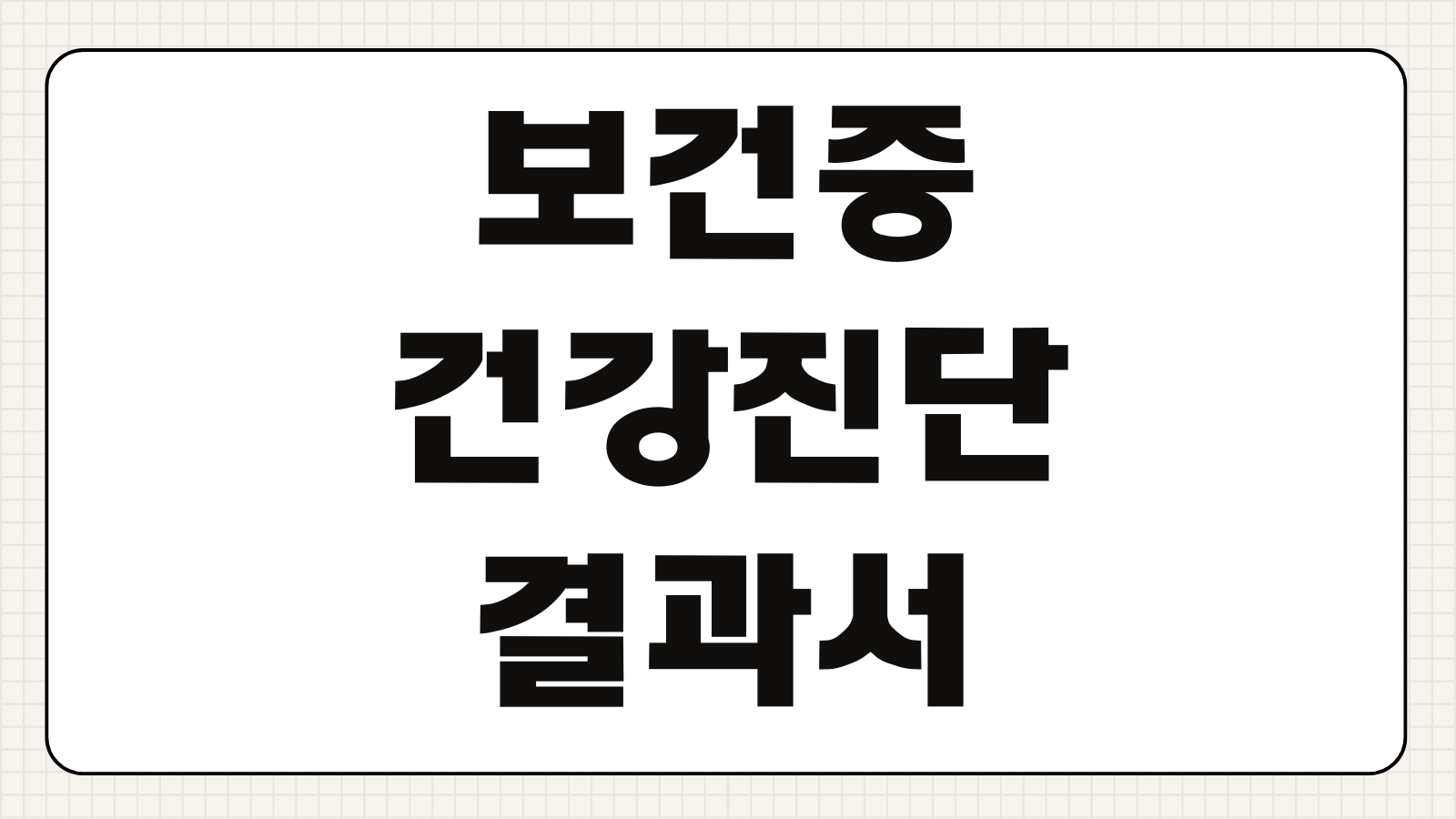 보건증 건강진단결과서 인터넷 발급 지헬스 공공보건포털 프린터 인쇄물 출력