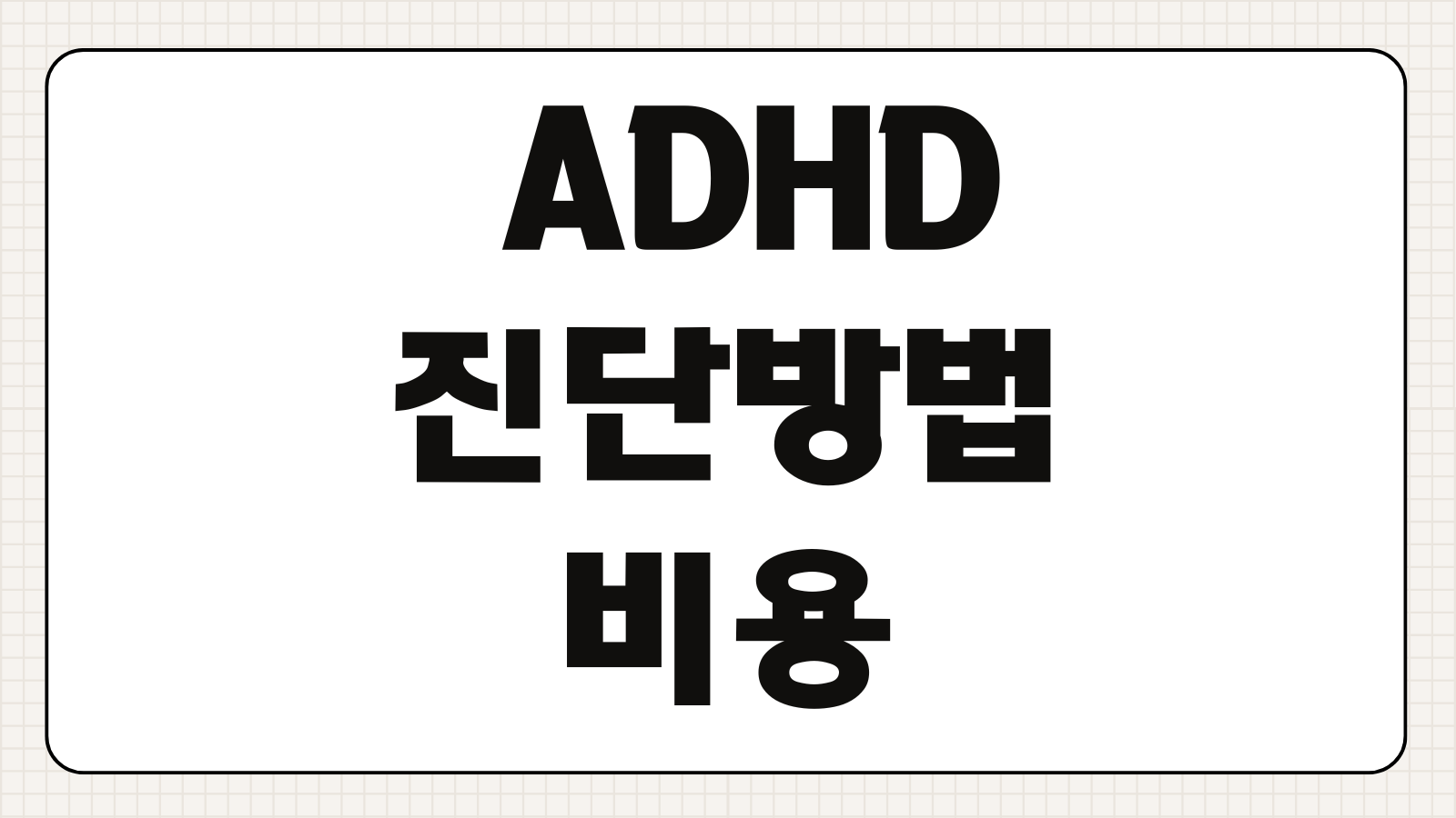 ADHD 진단방법 비용 병원 추천 지원제도 치료비 감면 절차