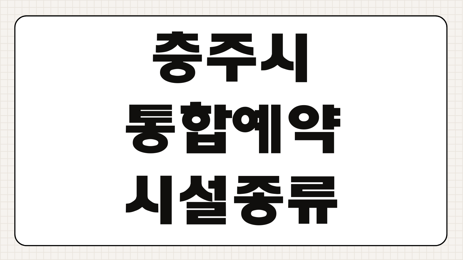 충주시 통합예약 시설종류 예약방법 취소 회원가입 신청방법