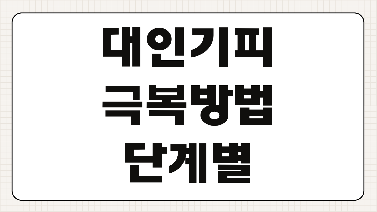 대인기피 극복방법 단계별 노출치료 무료상담 기관 신청 절차
