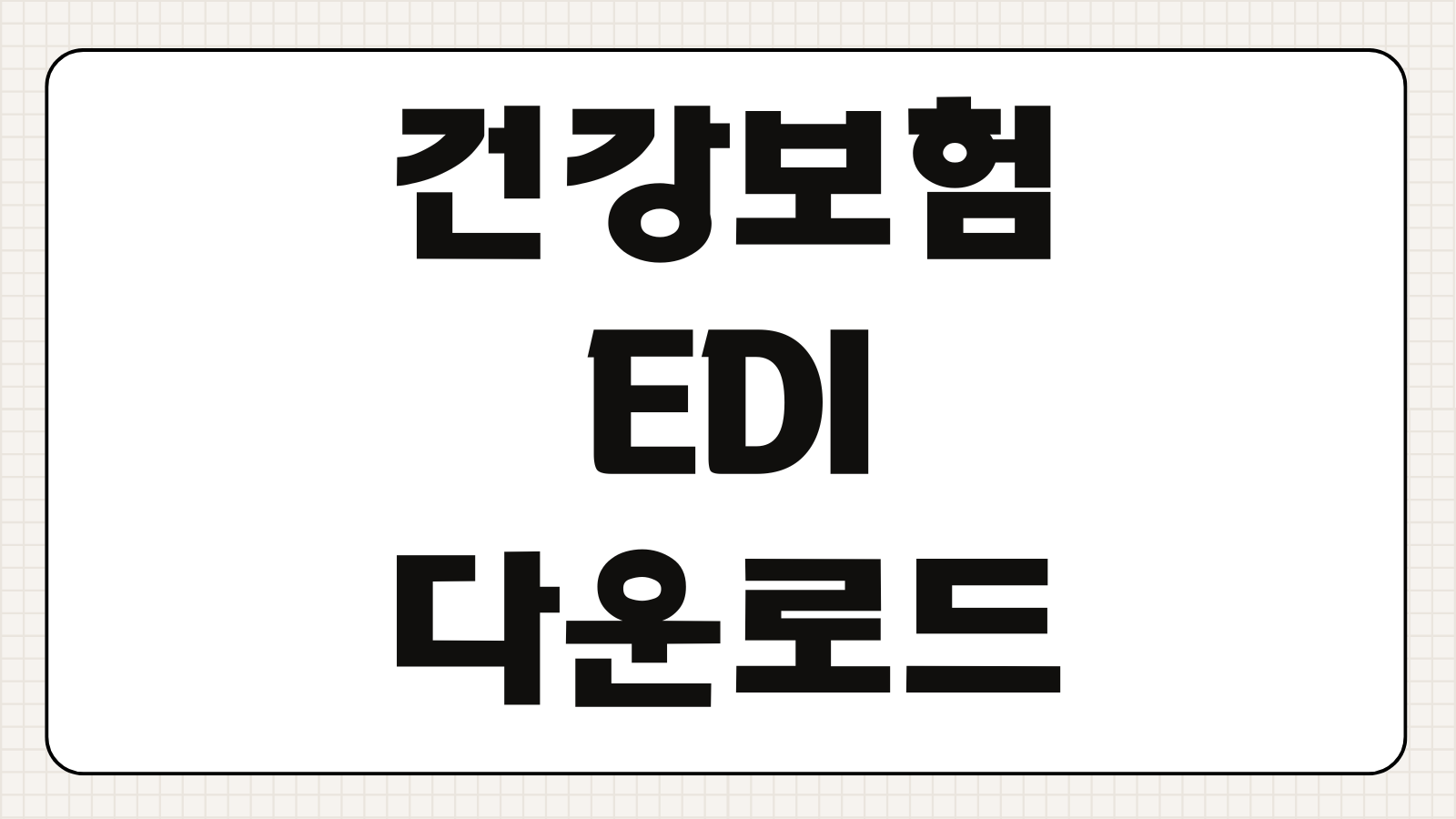 건강보험 EDI 다운로드 설치방법 사업장 신고 오류 해결 총정리
