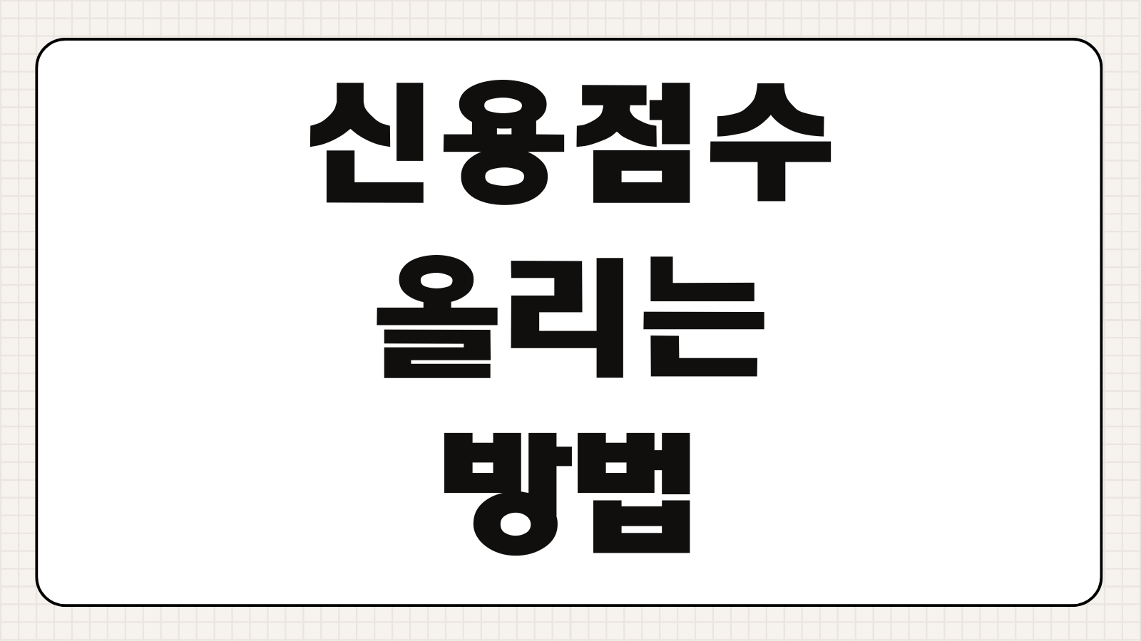 신용점수 올리는방법 체크카드 사용 실적 관리 금융거래 방법
