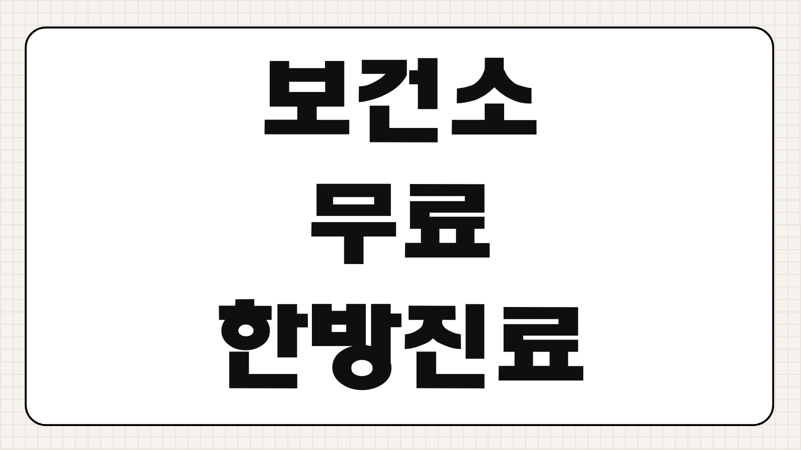 보건소 무료 한방진료 신청방법 대상 예약 진료항목 대기시간 안내