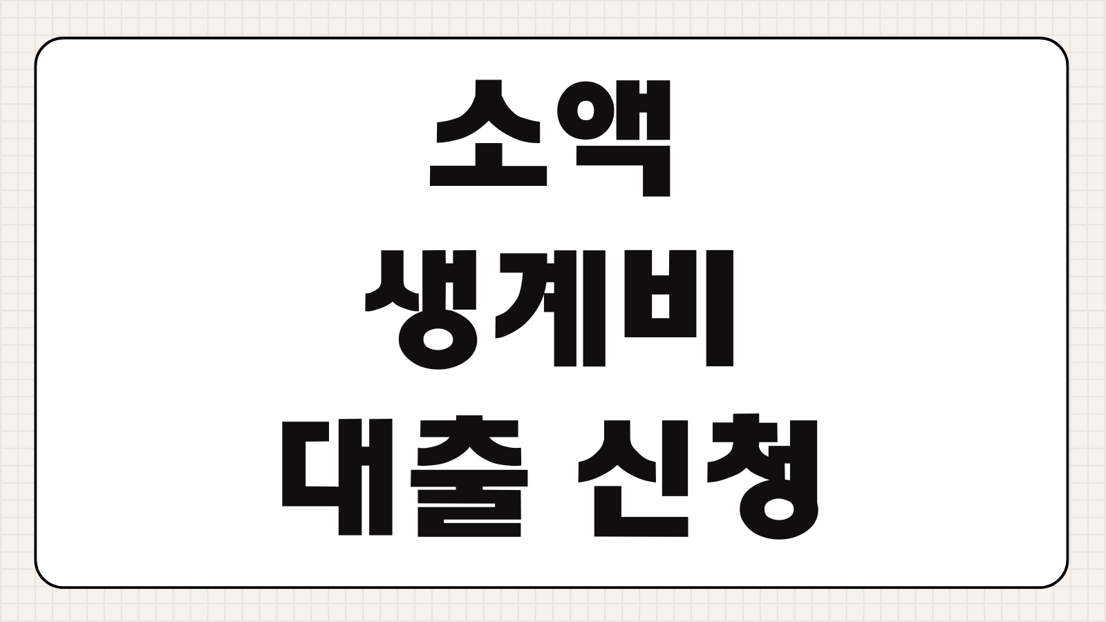 소액생계비 대출 신청방법 조건 한도 금리 상환기간 서류 준비