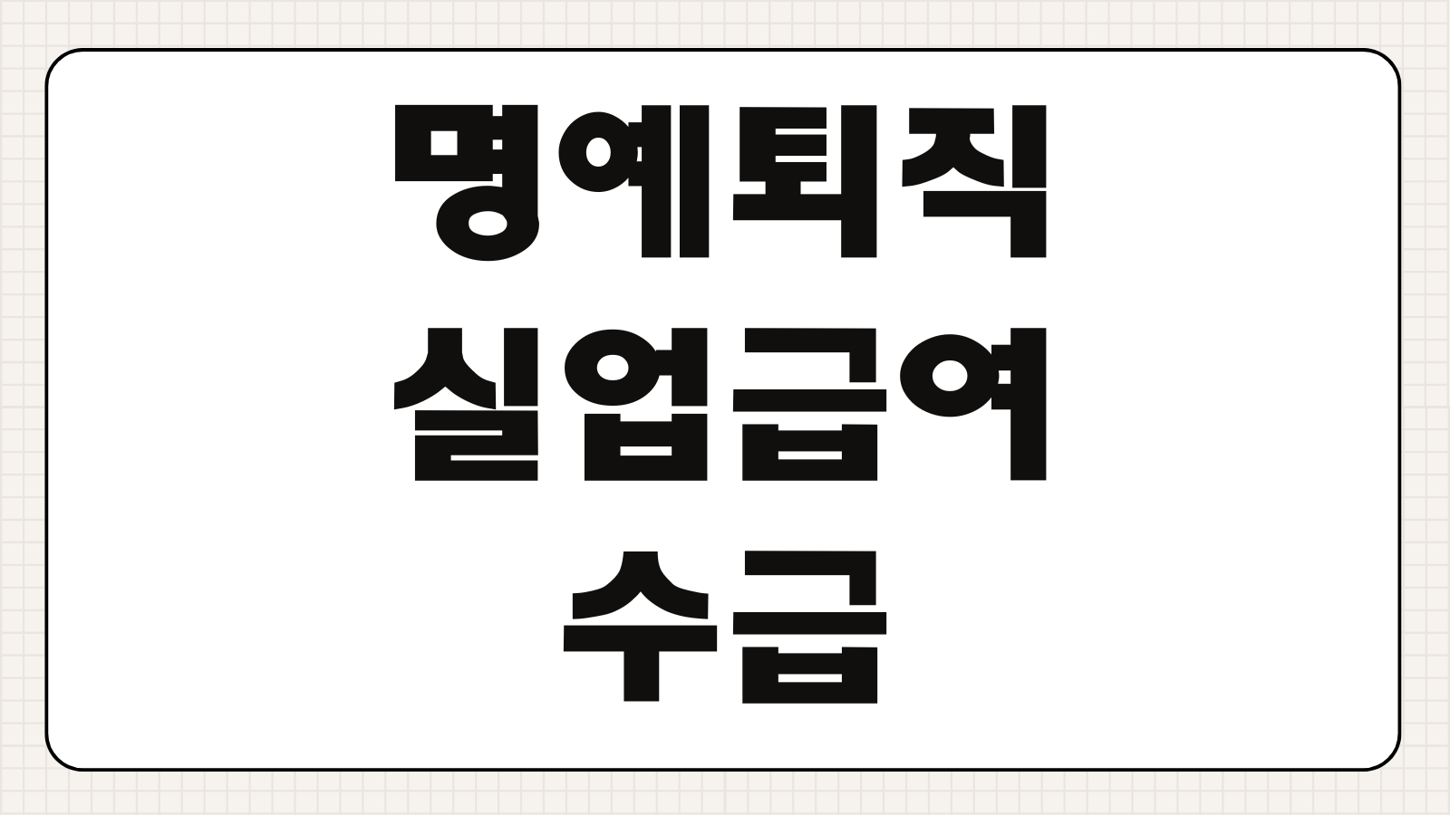 명예퇴직 후 실업급여 수급가능 여부 조건 신청방법 지급액 계산