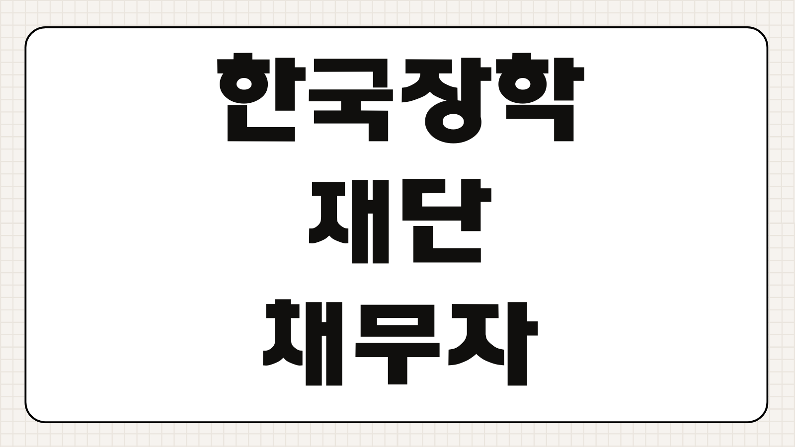 한국장학재단 채무자 상환유예 신청방법 분할납부 조건 연체이자 감면 절차