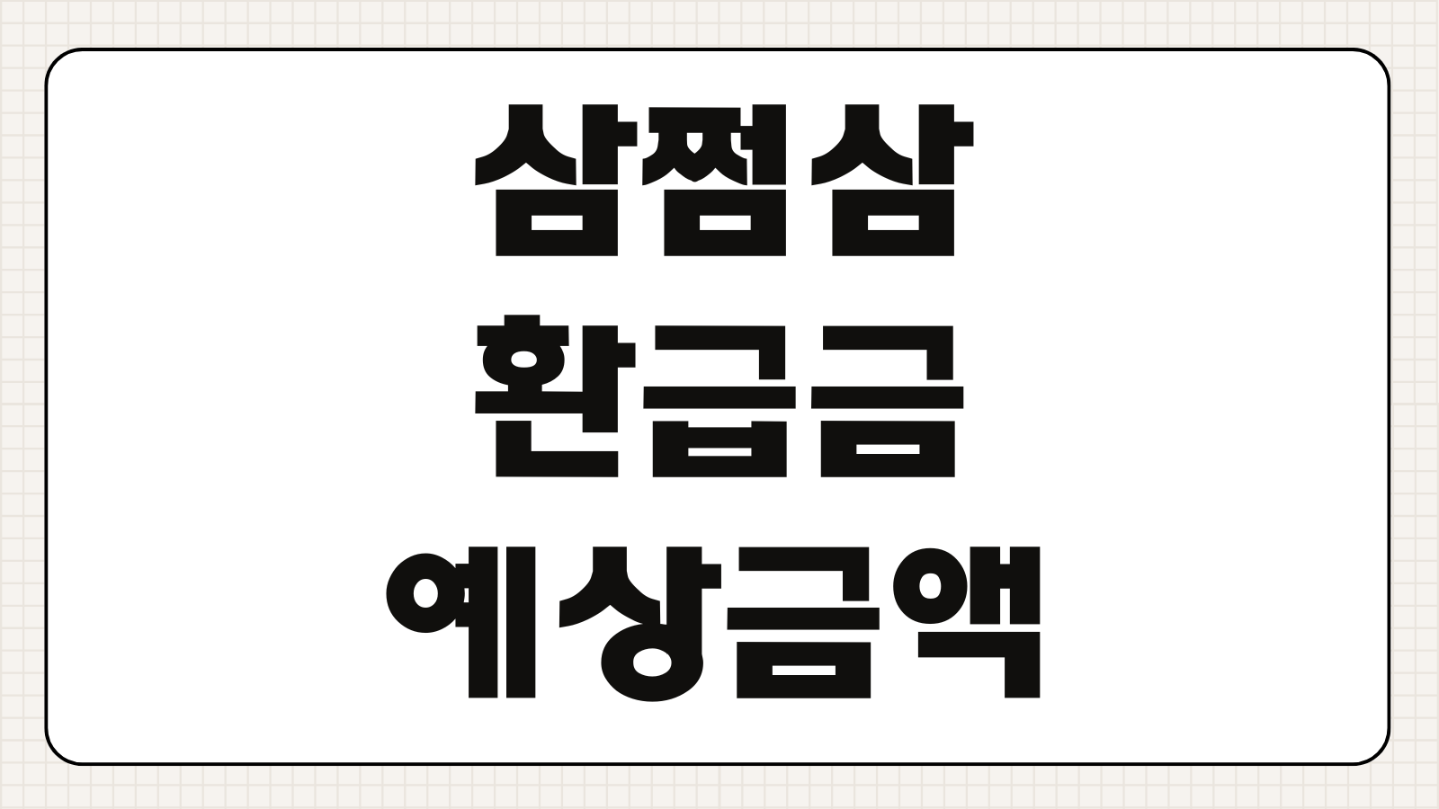 삼쩜삼 환급금 예상금액 조회 계좌등록 지급일 신청기간 확인방법