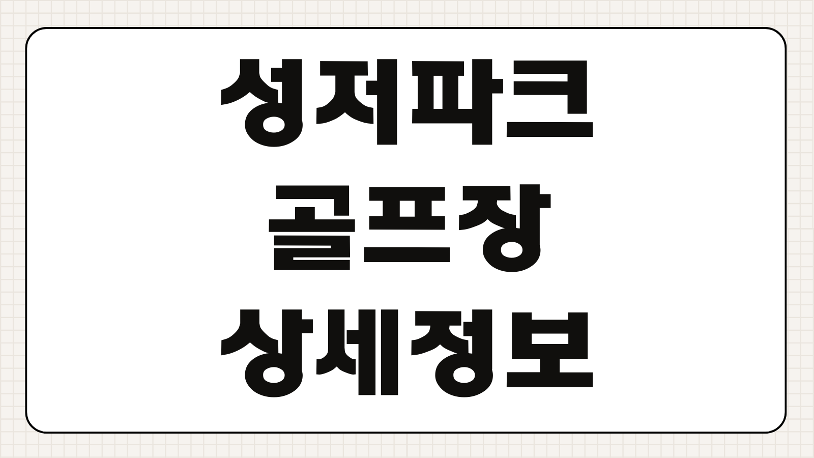 성저파크골프장 코스종류 그린피 회원할인 단체예약 주차장 위치