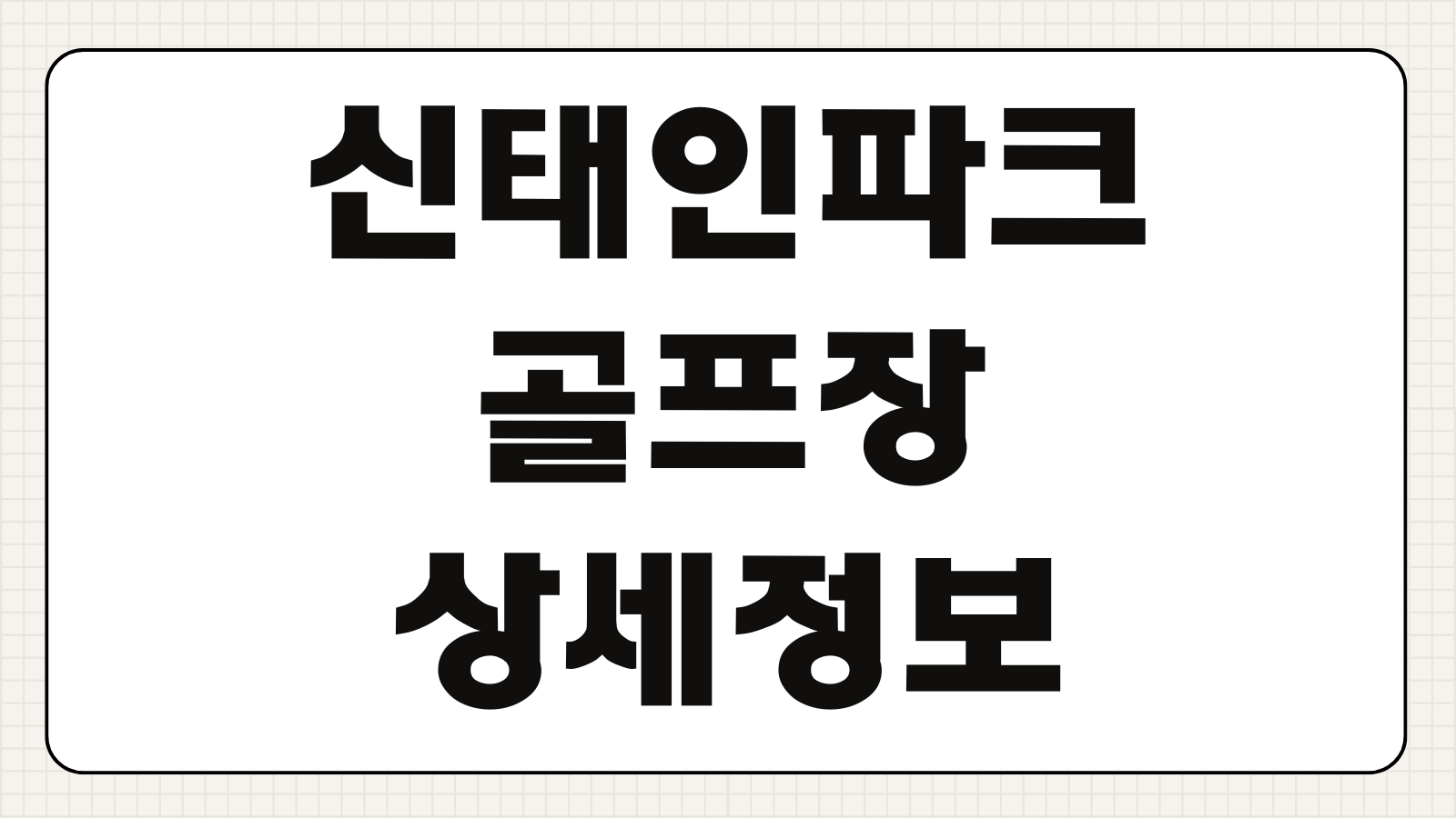 신태인파크골프장 이용요금 회원가입 코스정보 운영시간 교통편 위치