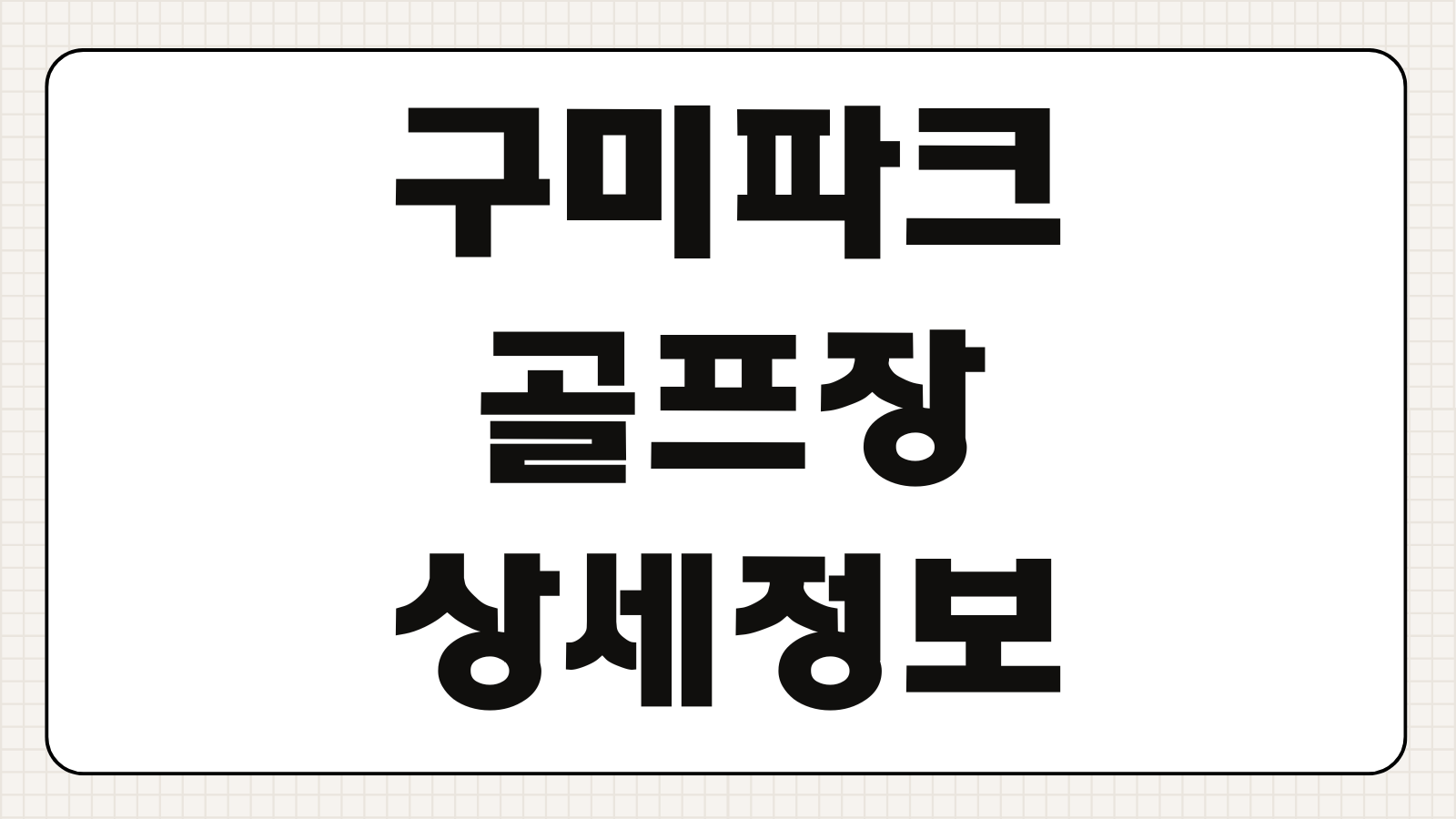 구미파크골프장 그린피 단체접수 예약취소 환불 운영시간 주차