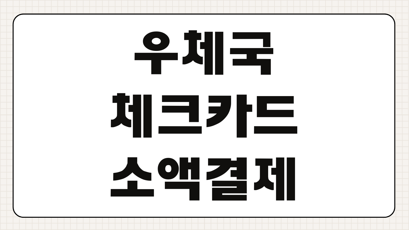 우체국 체크카드 소액신용결제 하이브리드 30만원 연체 시 정지 기간