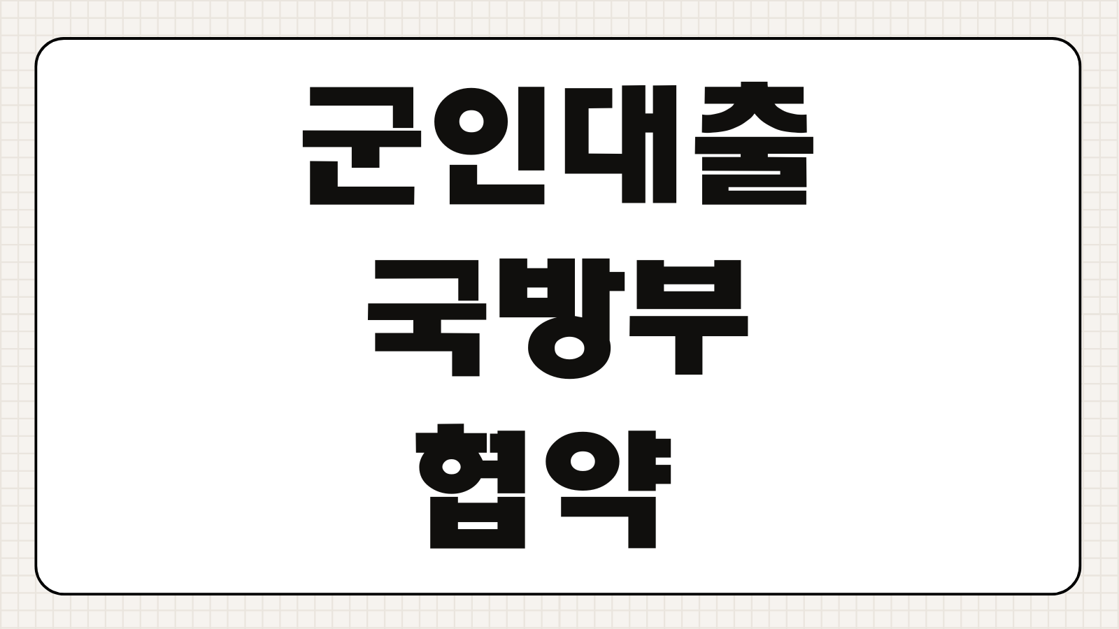 군인 대출 국방부 협약 KEB하나은행 솔저론 직업군인(부사관) 금리 우대