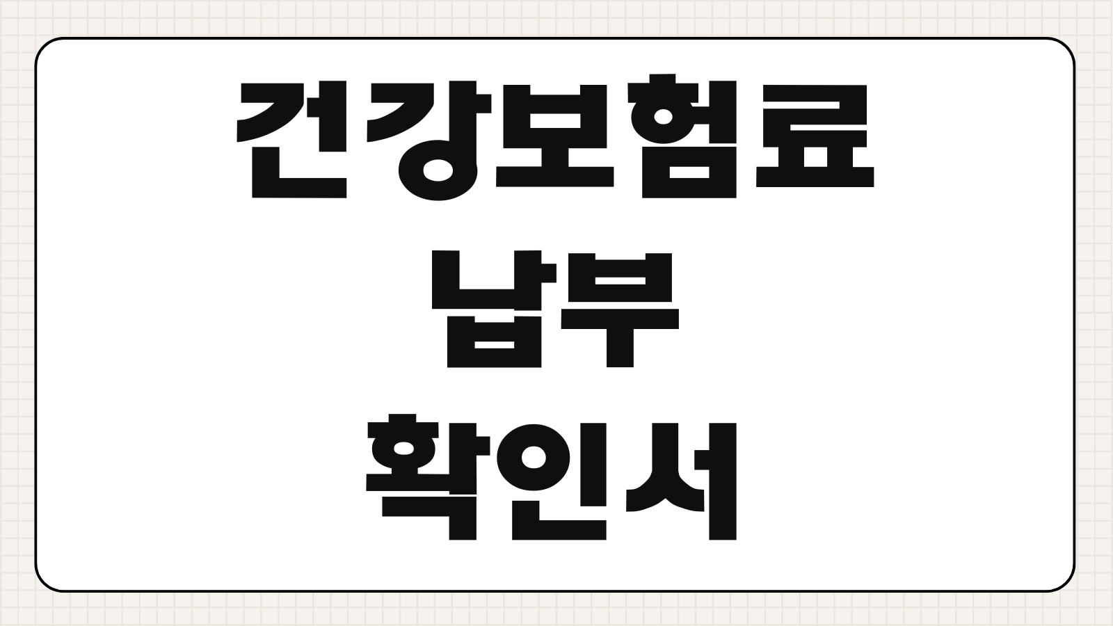 건강보험료 납부확인서 국민건강보험공단 홈페이지 발급 및 출력