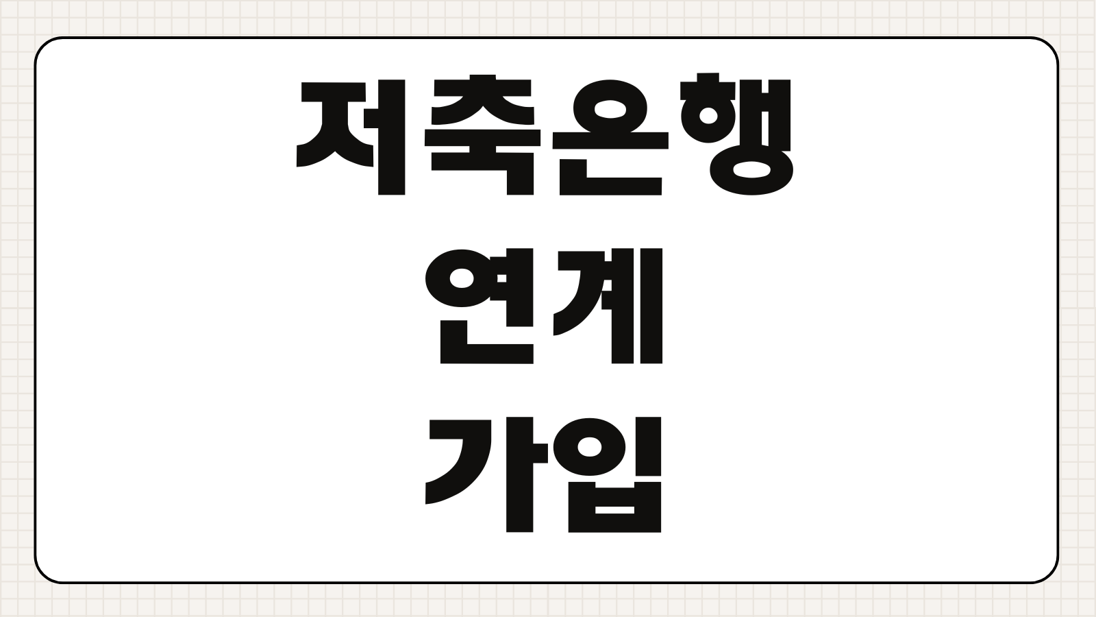 저축은행 연계 가입으로 케이뱅크 계좌개설 20일 제한 개설하기