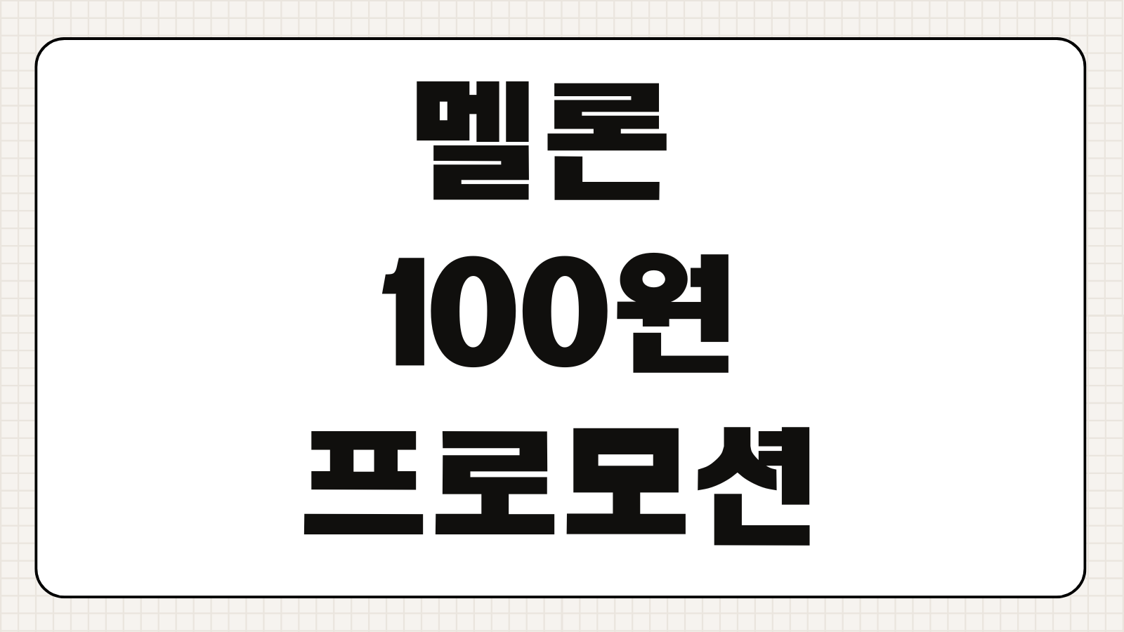 멜론 100원 프로모션 해지 방어 정기결제 하루 전 자동사냥 끄기 모바일 설정