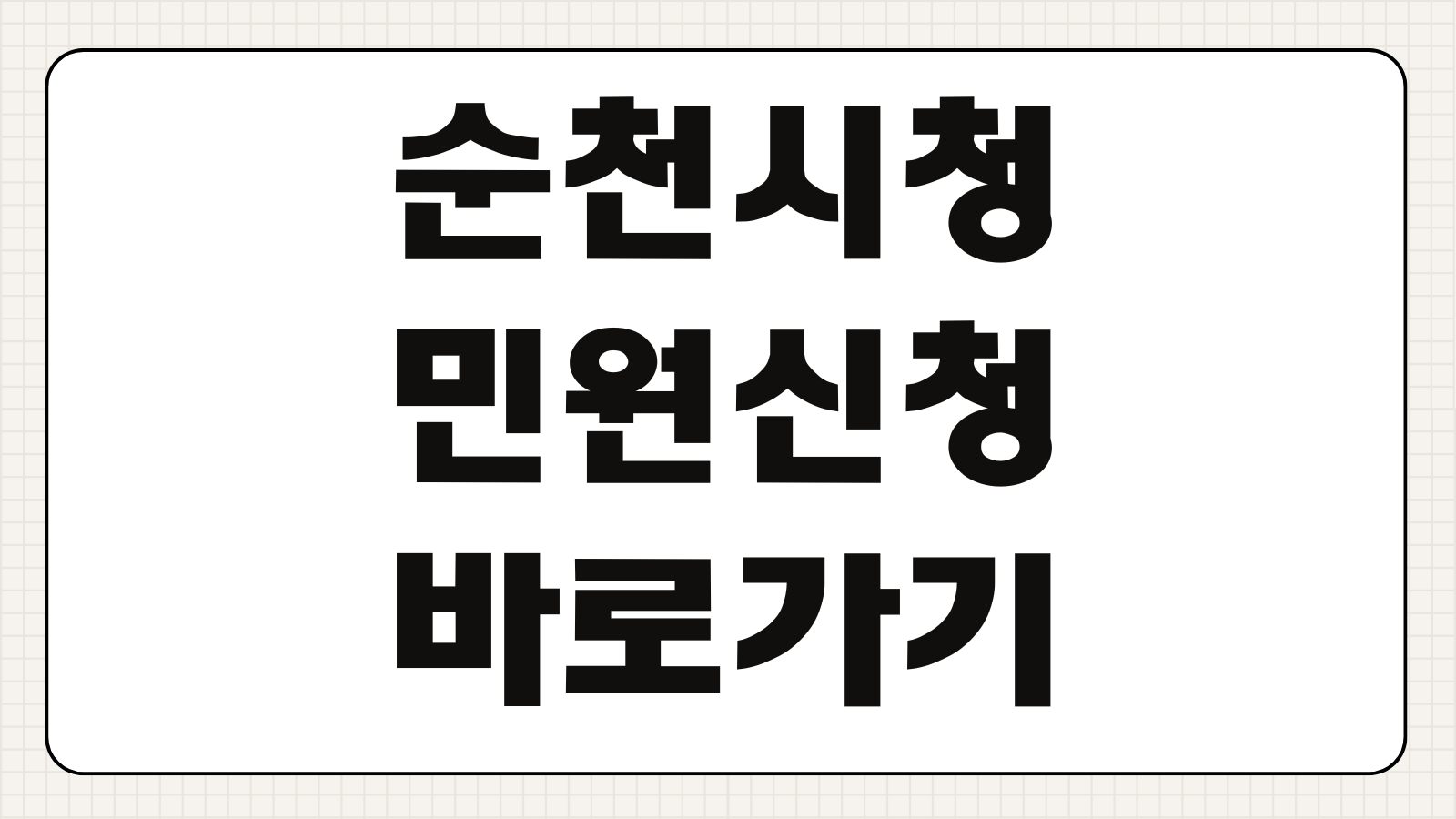 순천시청 민원신청 복지서비스 생활정보 행사 전화번호 안내