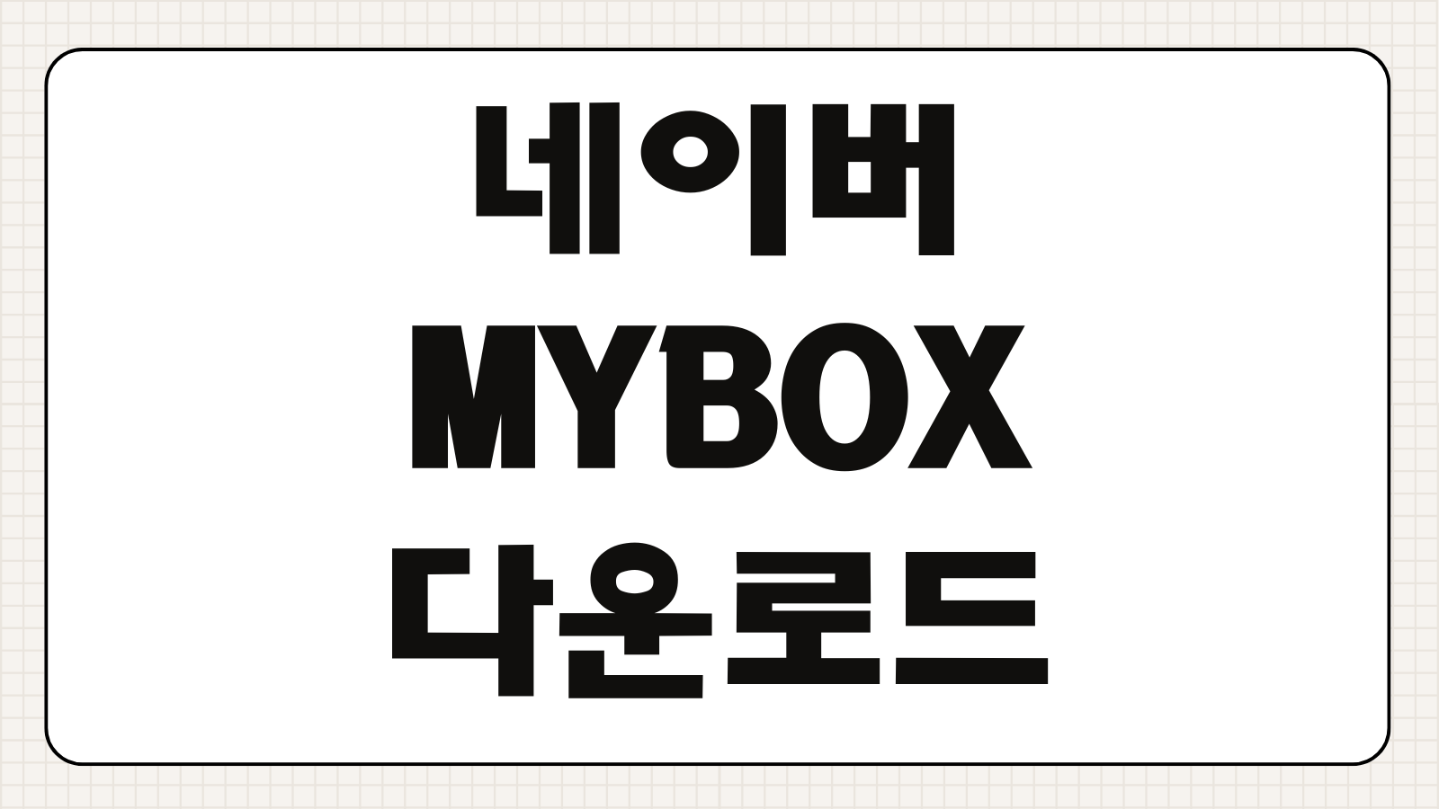네이버 MYBOX 다운로드 설치방법 용량 사진 백업 공유 총정리