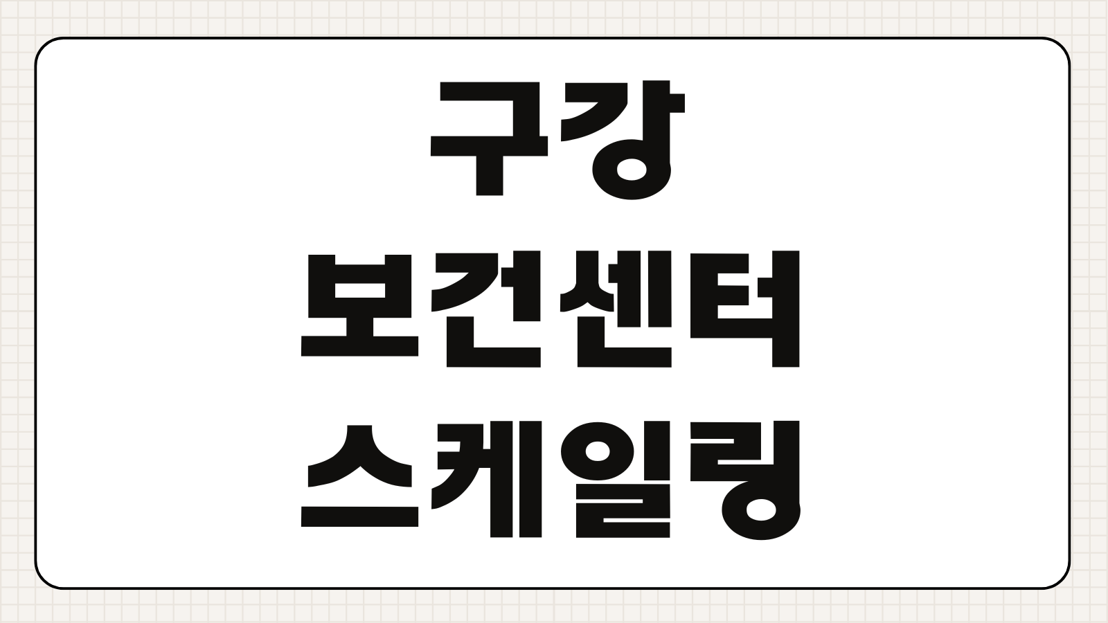 구강보건센터 무료 스케일링 예약방법 대상 준비물 추가진료 비용