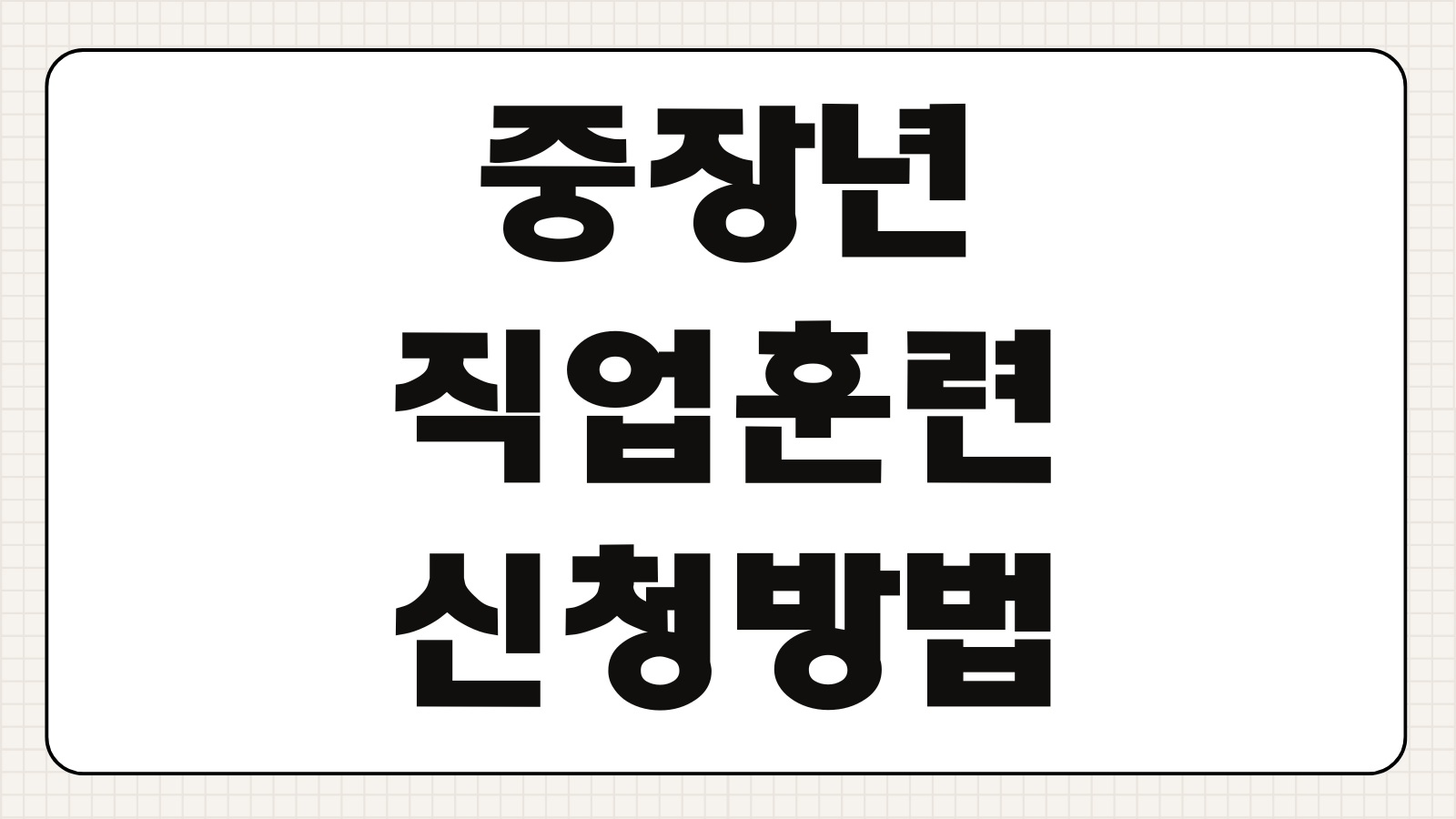 중장년 직업훈련 신청방법 내일배움카드 무료과정 추천 절차