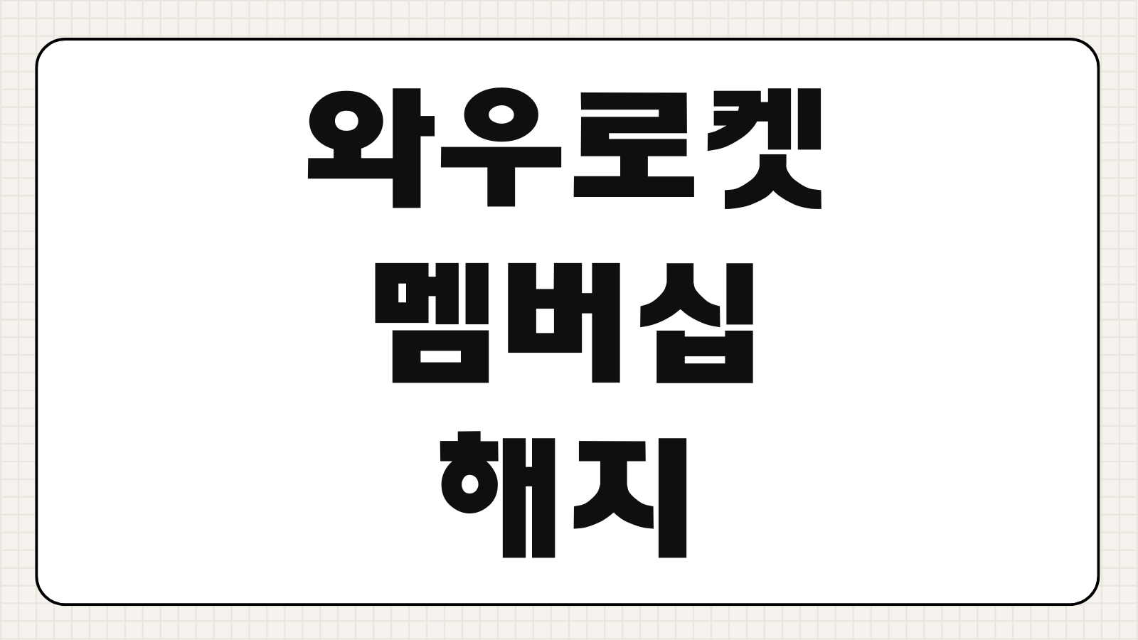 쿠팡 와우로켓 멤버십 해지 및 월회비 환불 즉시 받는 방법