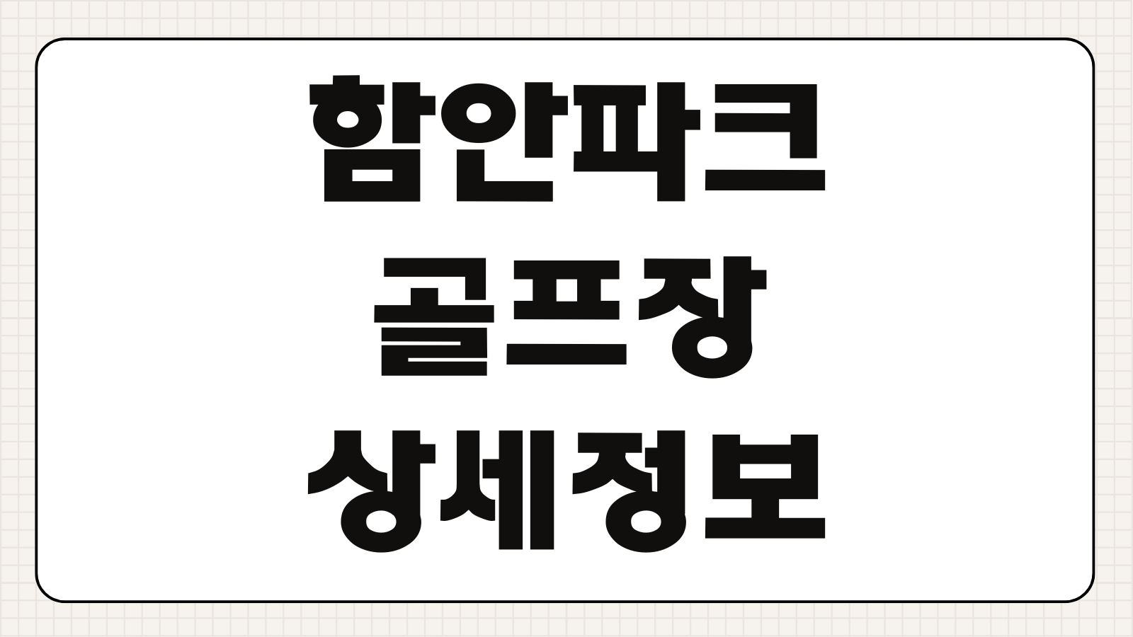 함안파크골프장 코스현황 이용요금 단체예약 운영시간 교통편 위치