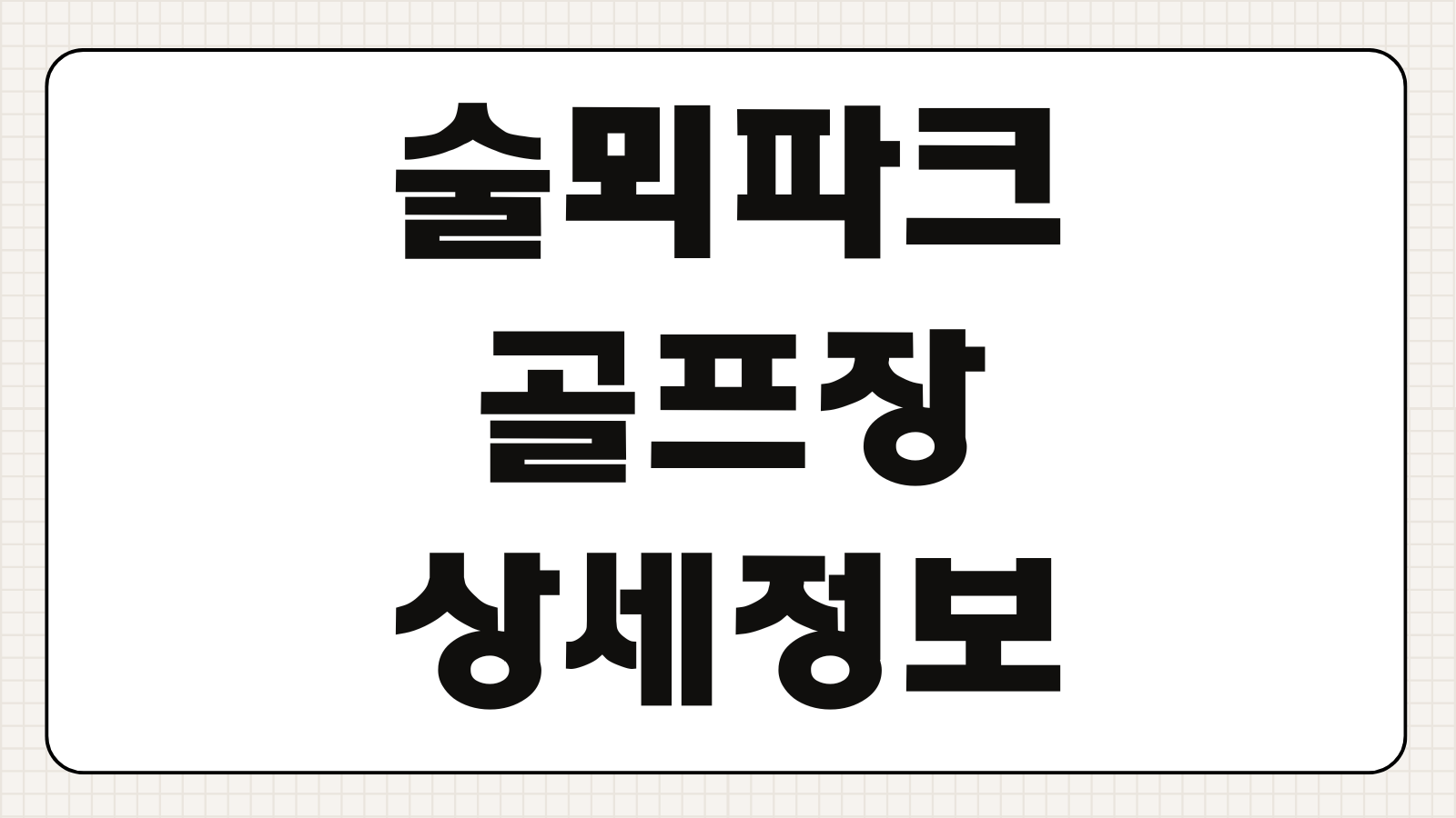 술뫼파크골프장 회원가입 그린피 코스정보 예약취소 주차 운영시간