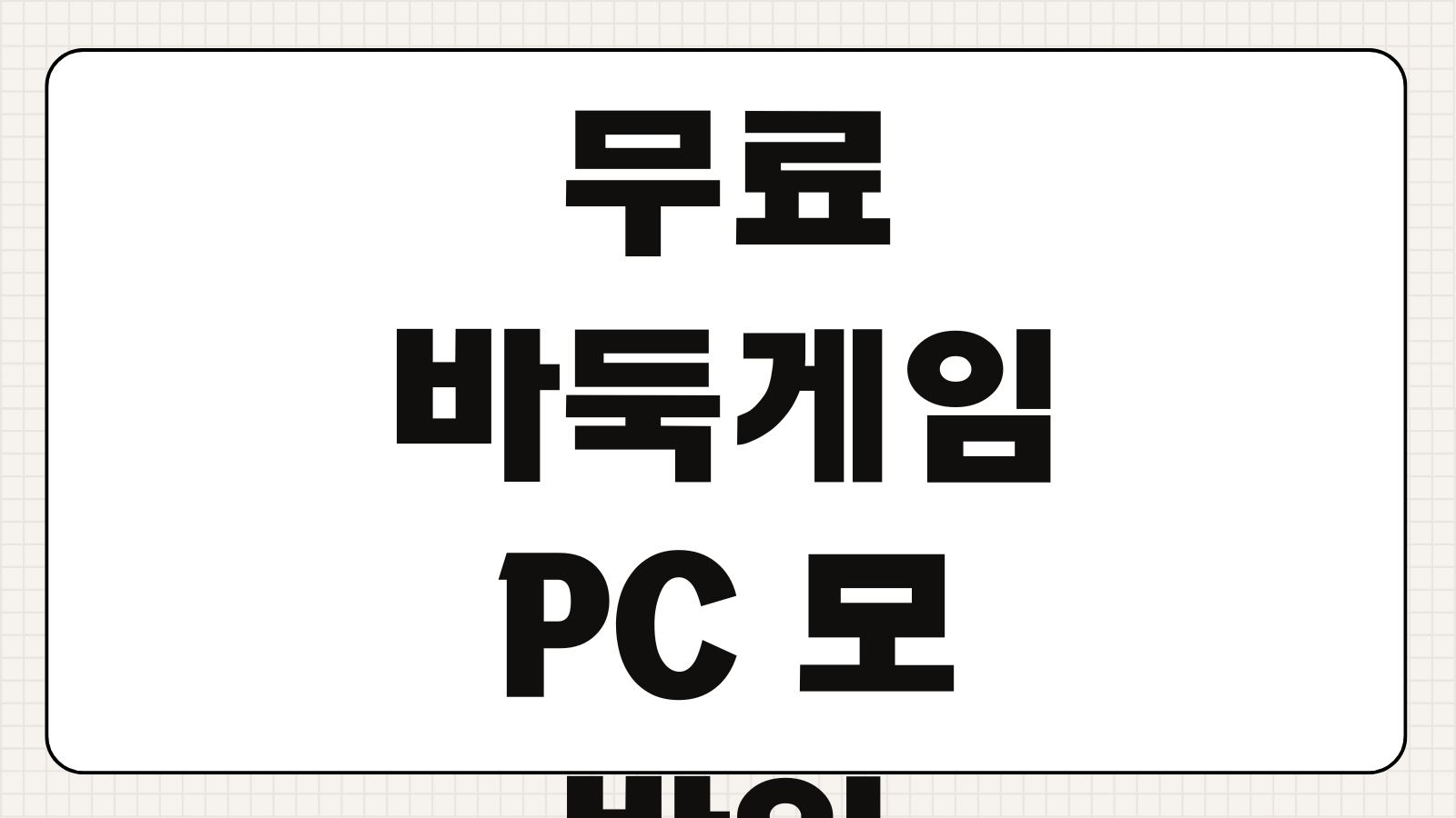 무료 바둑게임 PC 모바일 비교 레이팅 시스템 회원가입 방법