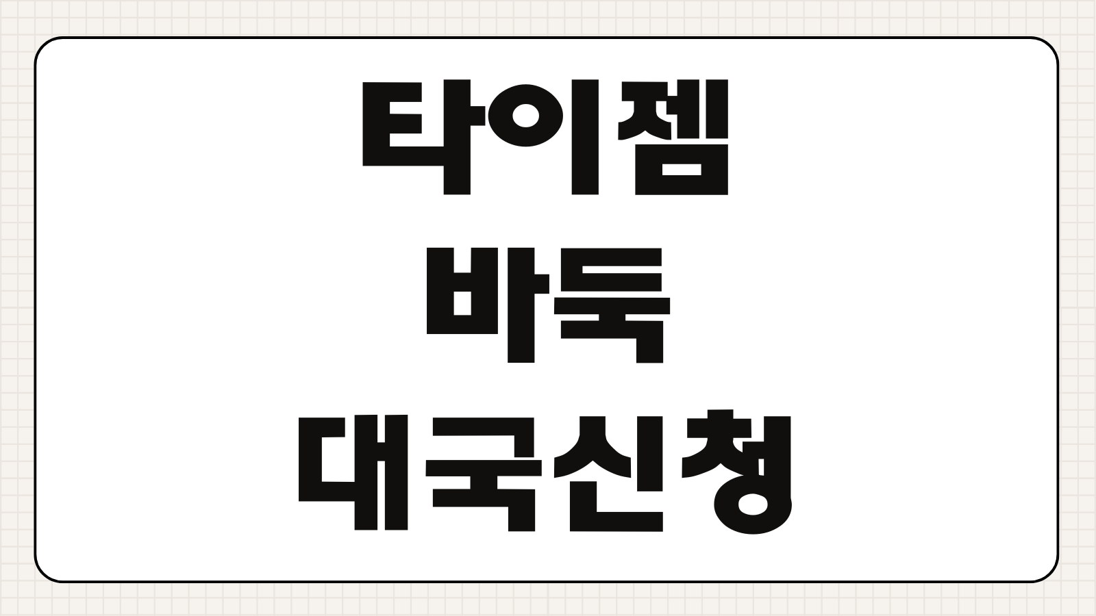 타이젬바둑 대국신청 레이팅 조회 포인트충전 회원등급 이용방법