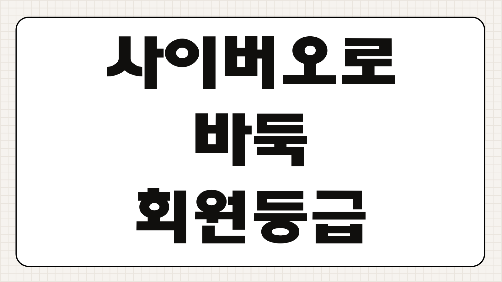 사이버오로 바둑 회원등급 대국방법 포인트 적립 이용시간 절차