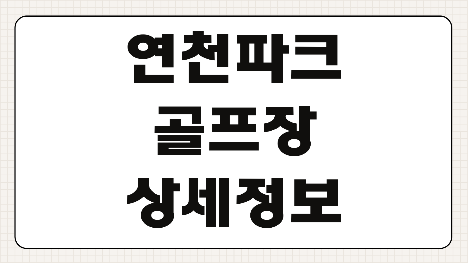 연천파크골프장 그린피 회원할인 단체예약 운영시간 코스정보 주차