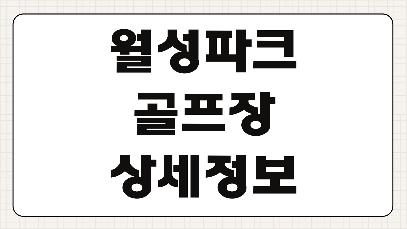 월성파크골프장 이용요금 코스현황 단체접수 예약취소 교통편 위치