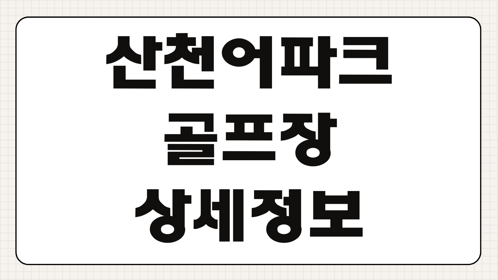 화천 산천어파크골프장 그린피 코스정보 회원할인 단체예약 교통편