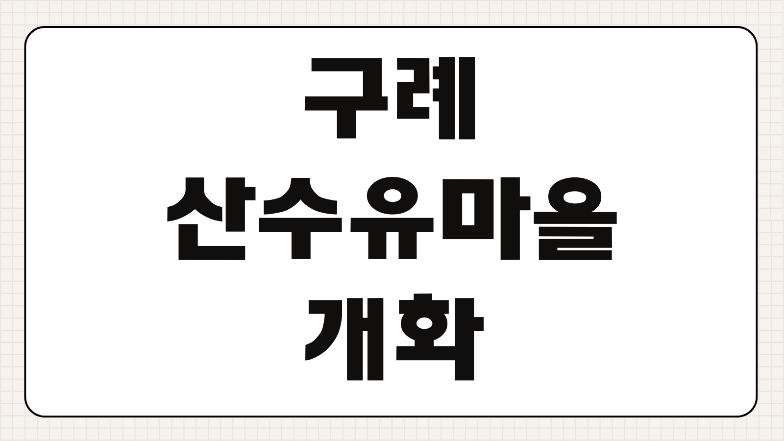구례 산수유마을 개화시기 축제일정 주차정보 숙박 교통편 입장료