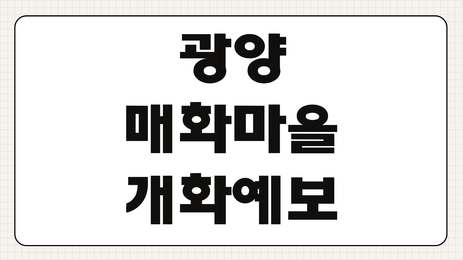 광양 매화마을 개화예보 축제일정 입장료 교통편 주차 숙박정보